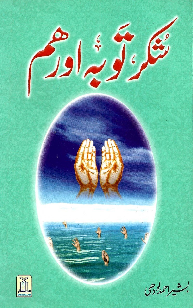 شکر توبہ اور ھم