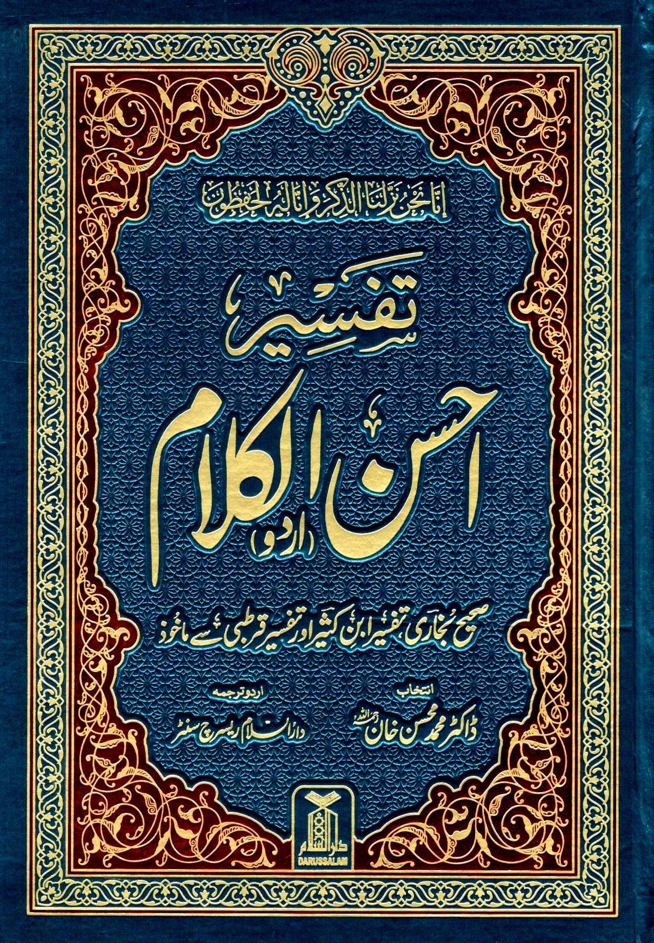 تفسیر احسن الکلام– ١ جلد – ترجمہ اور  بہت مختصر تفسیر