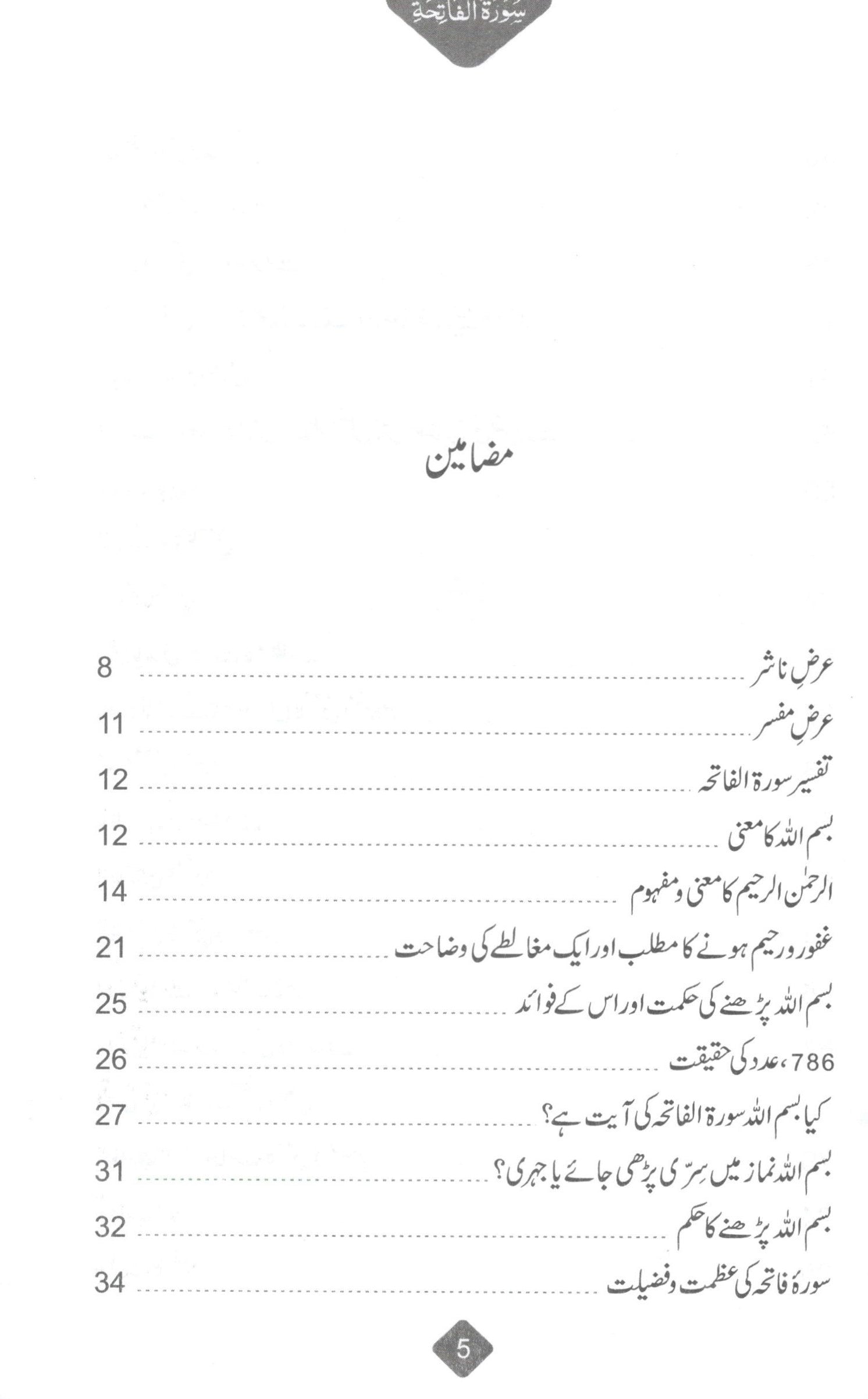 تفسیر سورہ فاتحہ