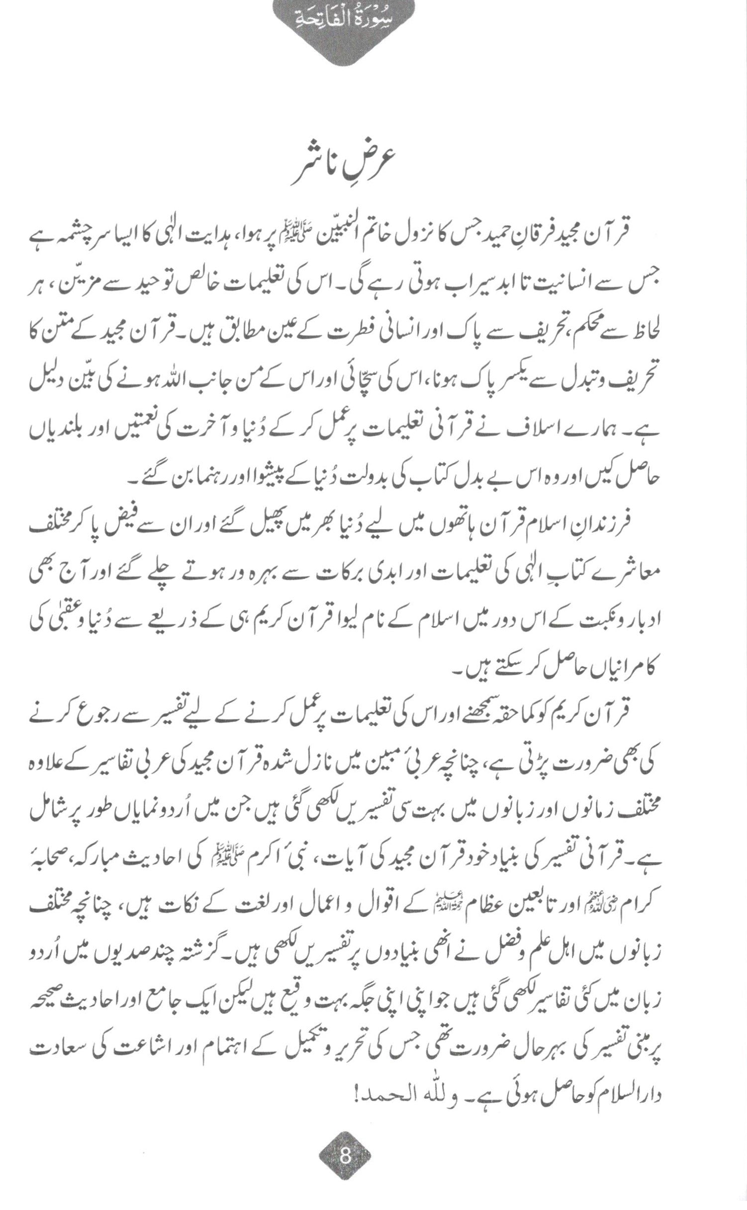 تفسیر سورہ فاتحہ