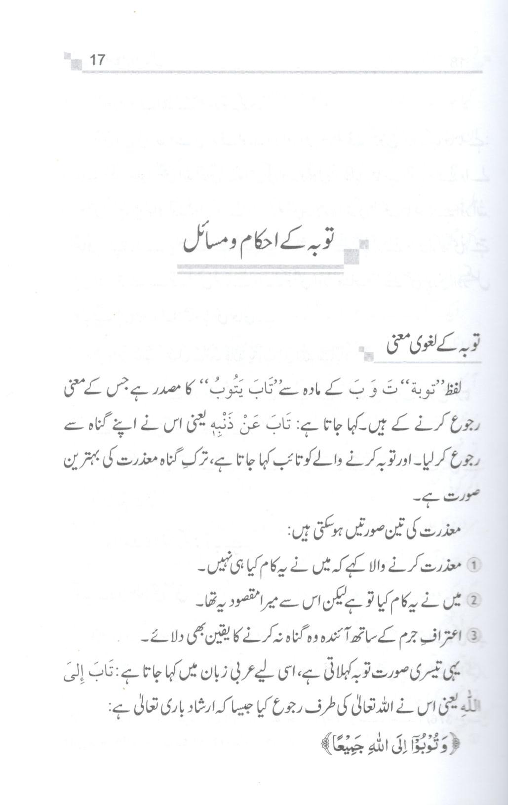 توبہ - فضائل و احکام اور سچے واقعات