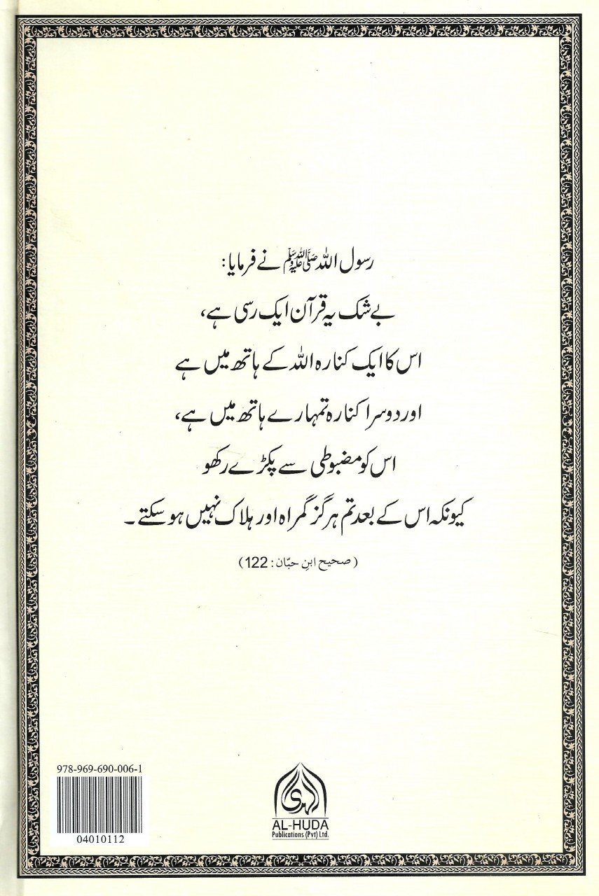قرآن مجید- لفظی ترجمہ- 1 جلد میں مکمل