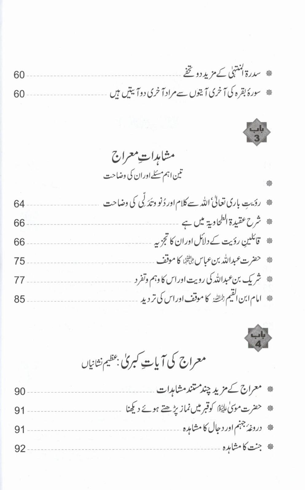 واقعہ معراج اور اس کے مشاھدات