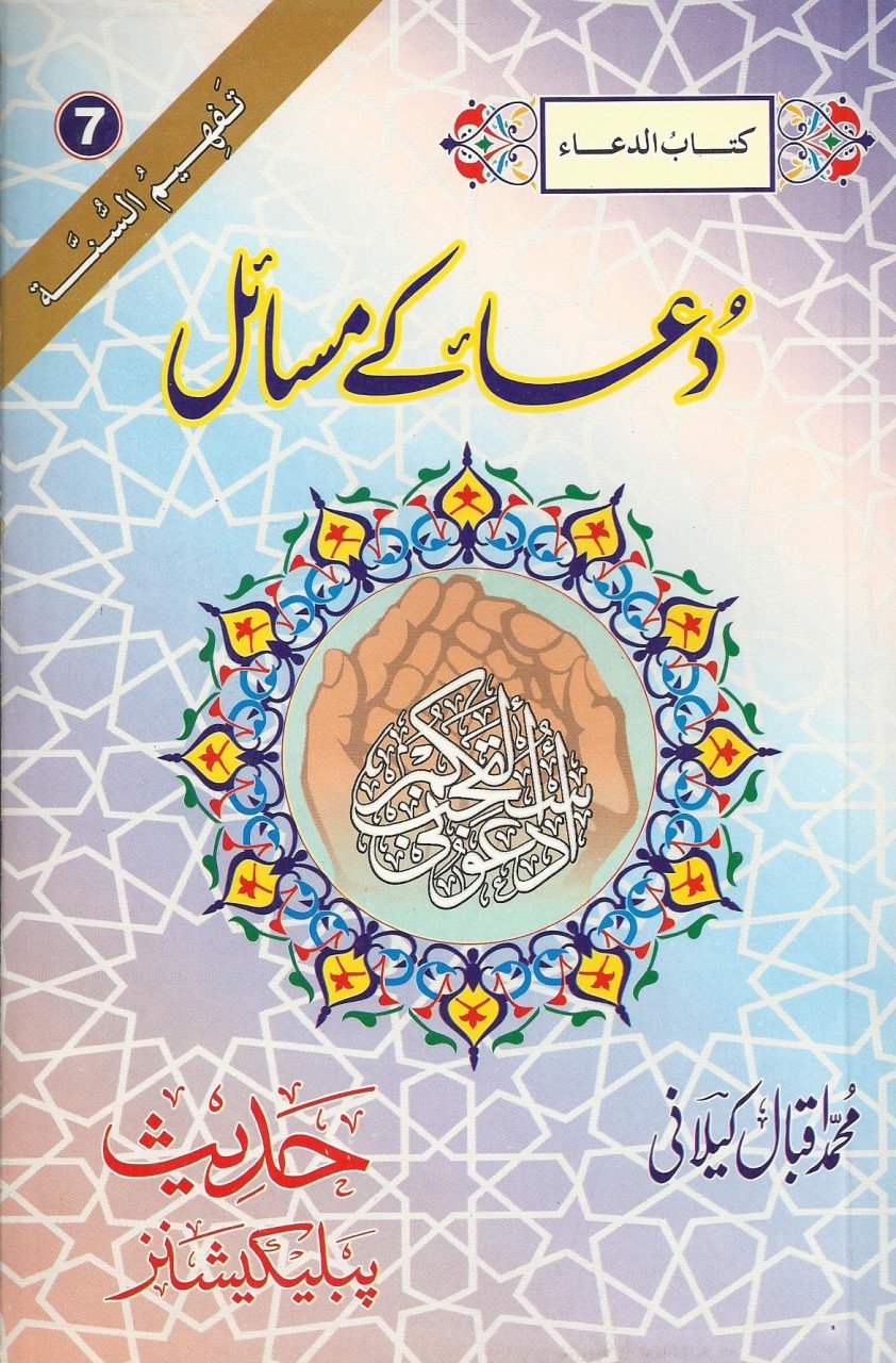 دعا کے مسائل