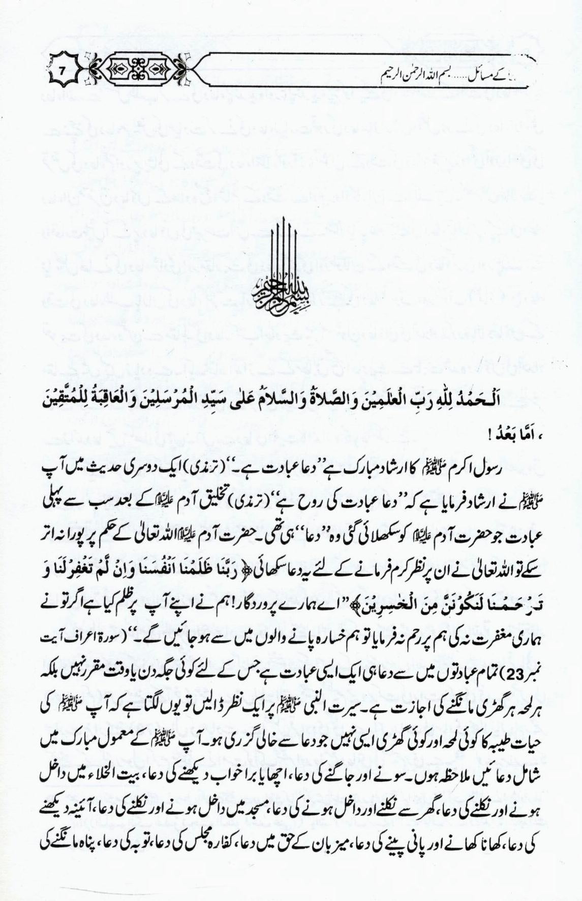 دعا کے مسائل