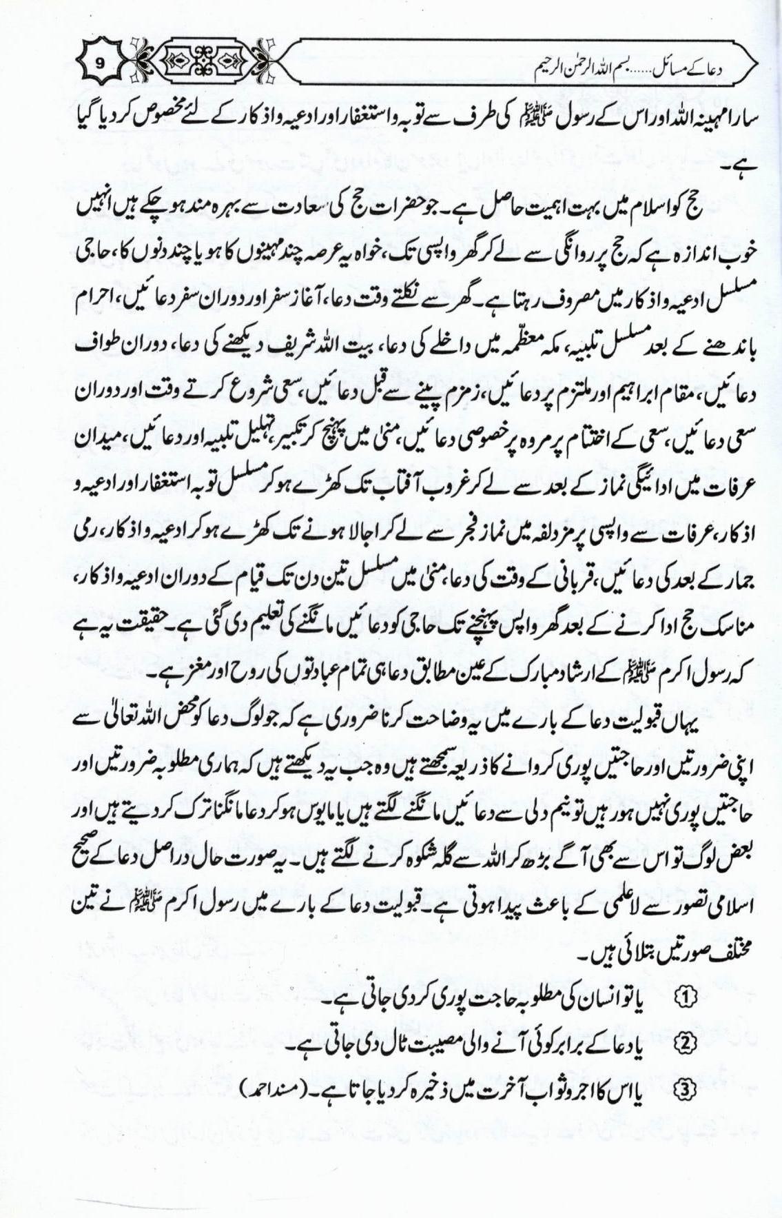 دعا کے مسائل