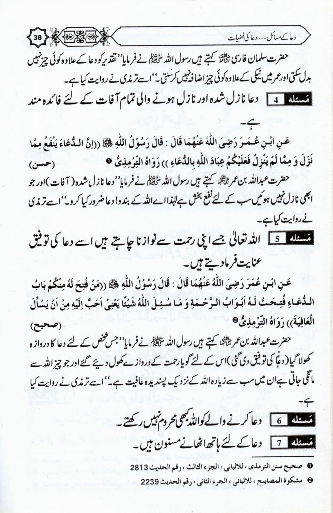 دعا کے مسائل