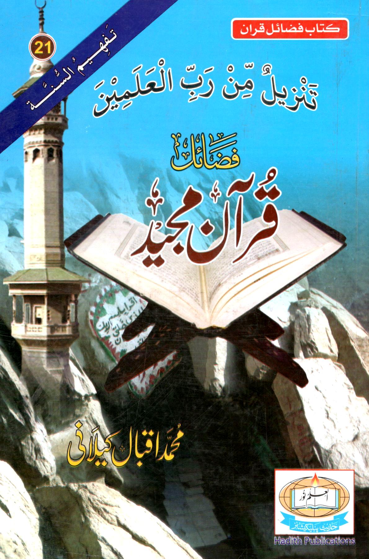 فضائل قرآن مجید