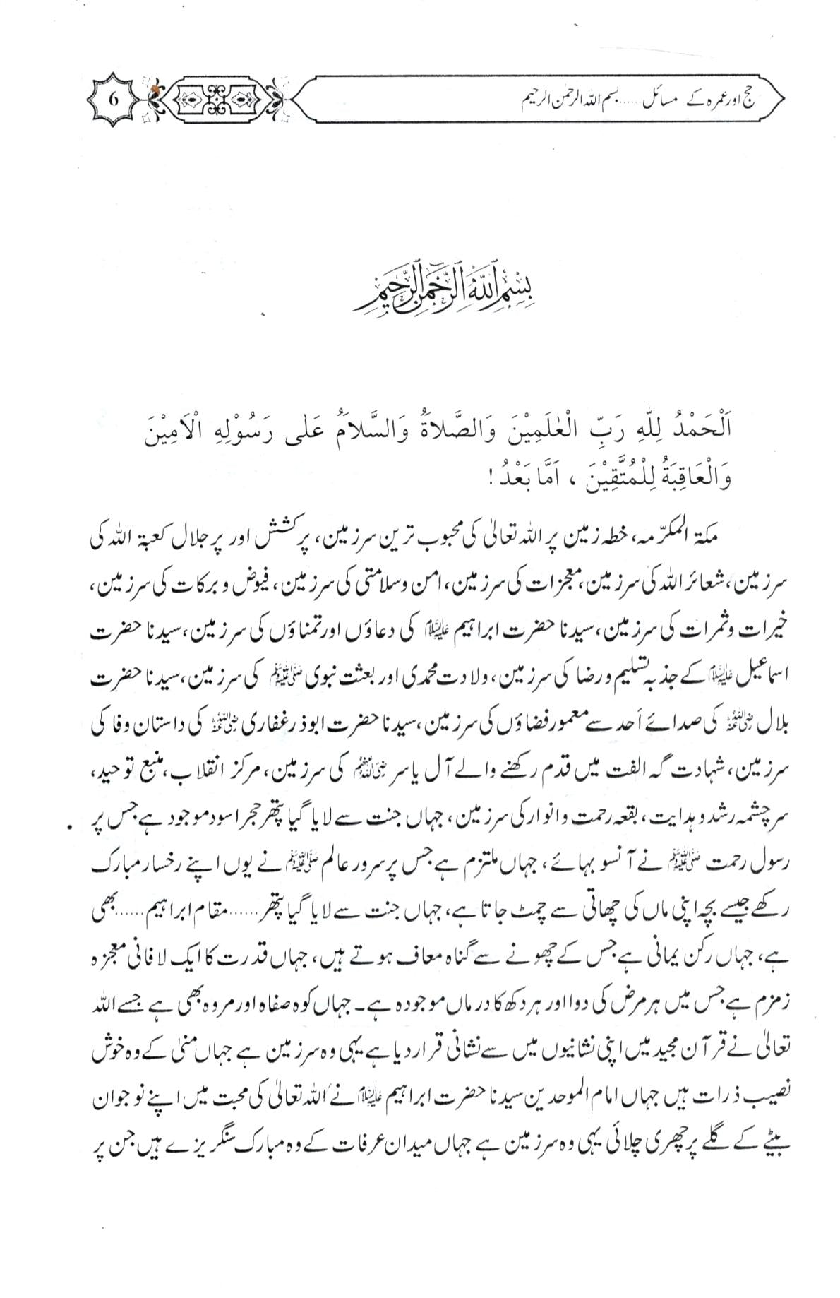 حج اور عمرہ کے مسائل