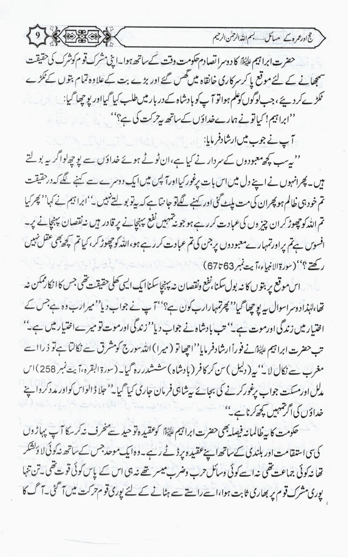 حج اور عمرہ کے مسائل