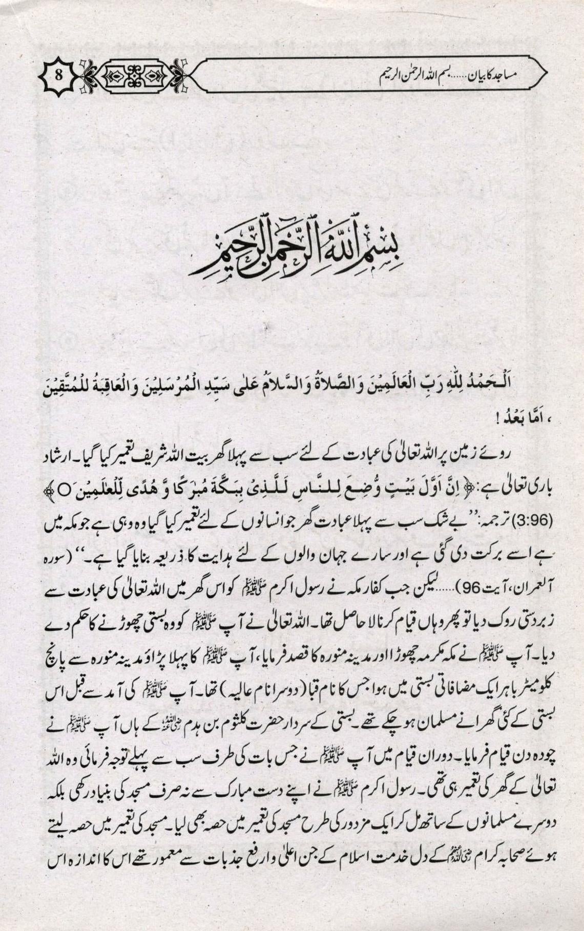 مساجد کا بيان