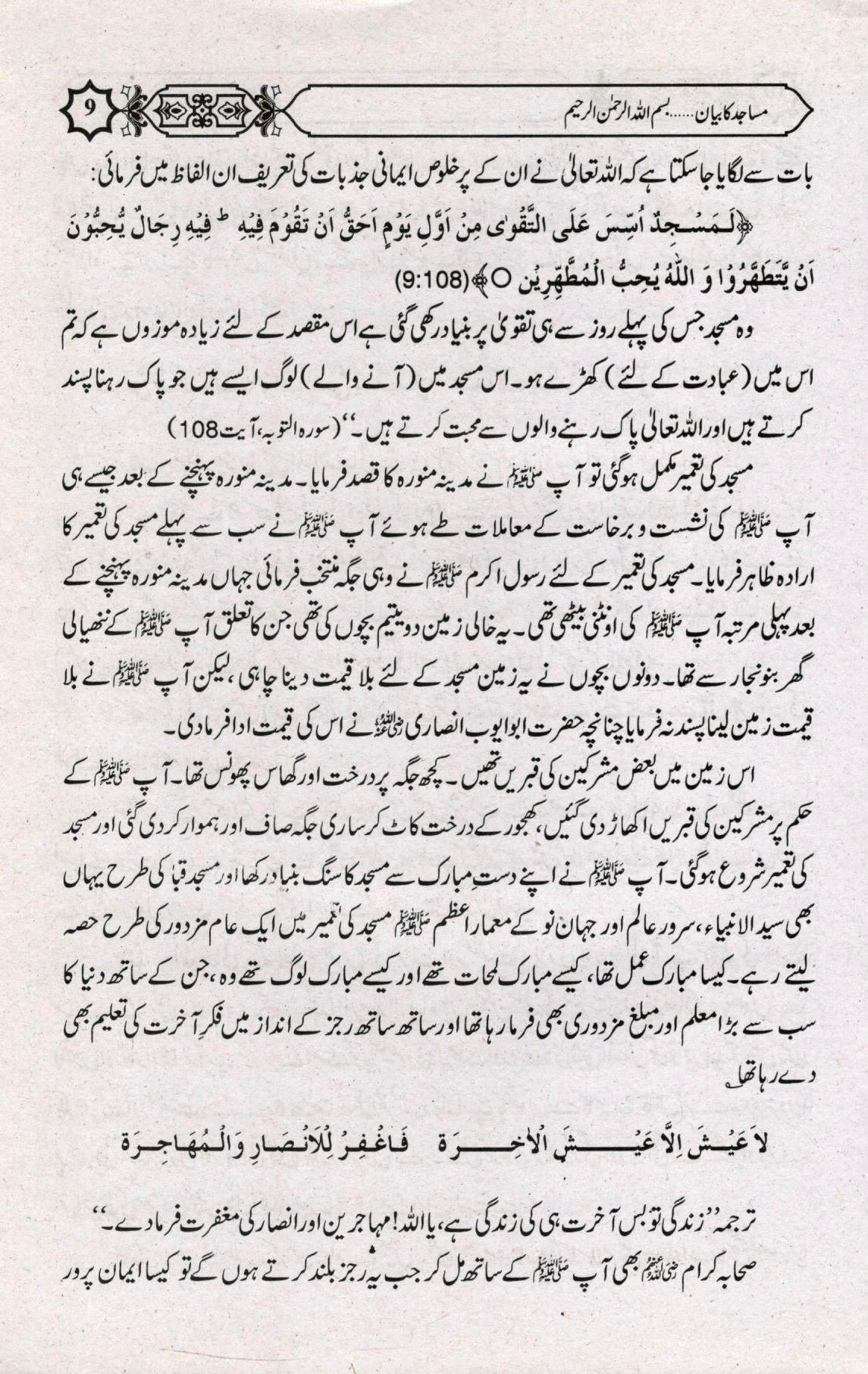 مساجد کا بيان