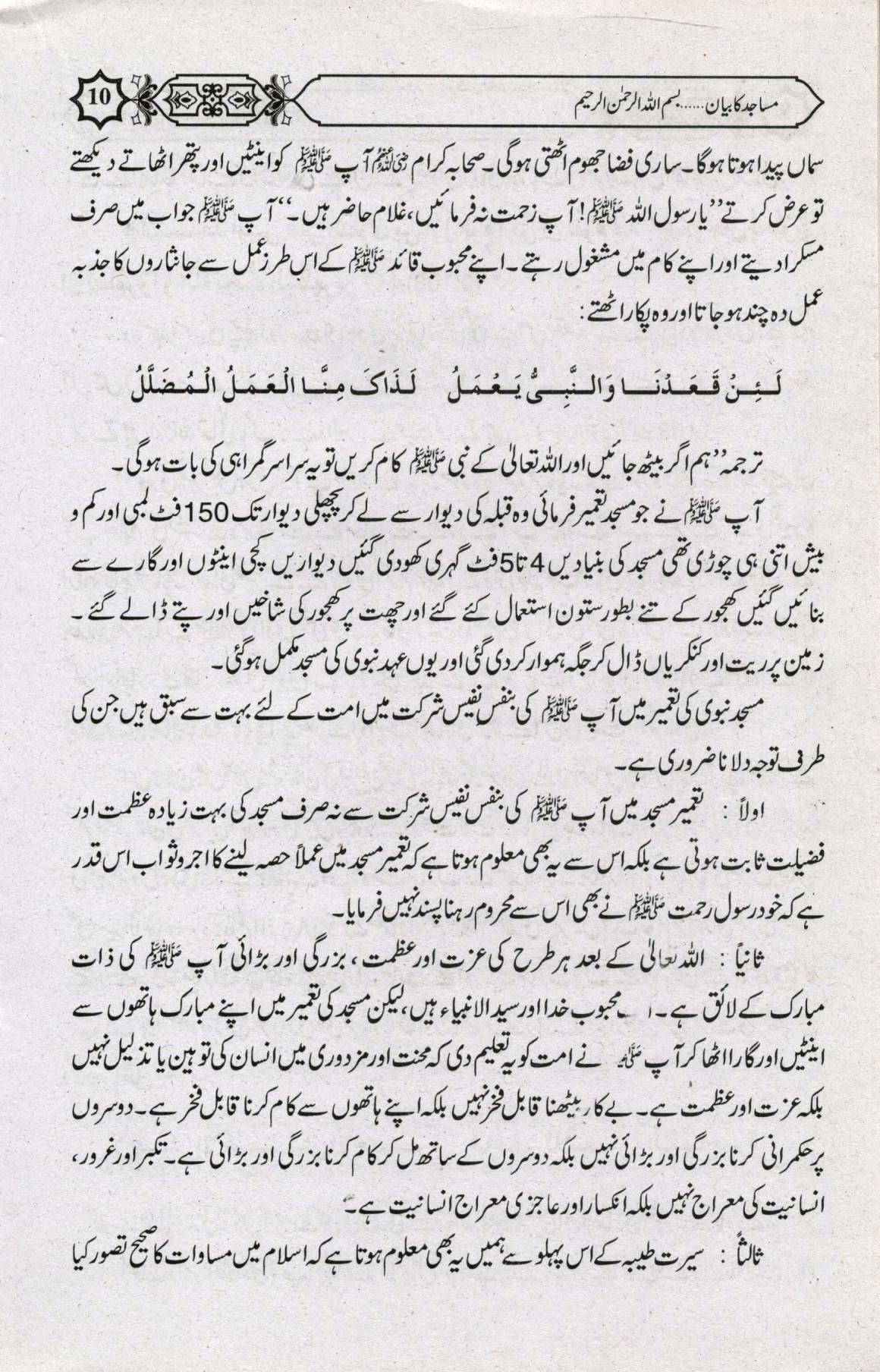 مساجد کا بيان