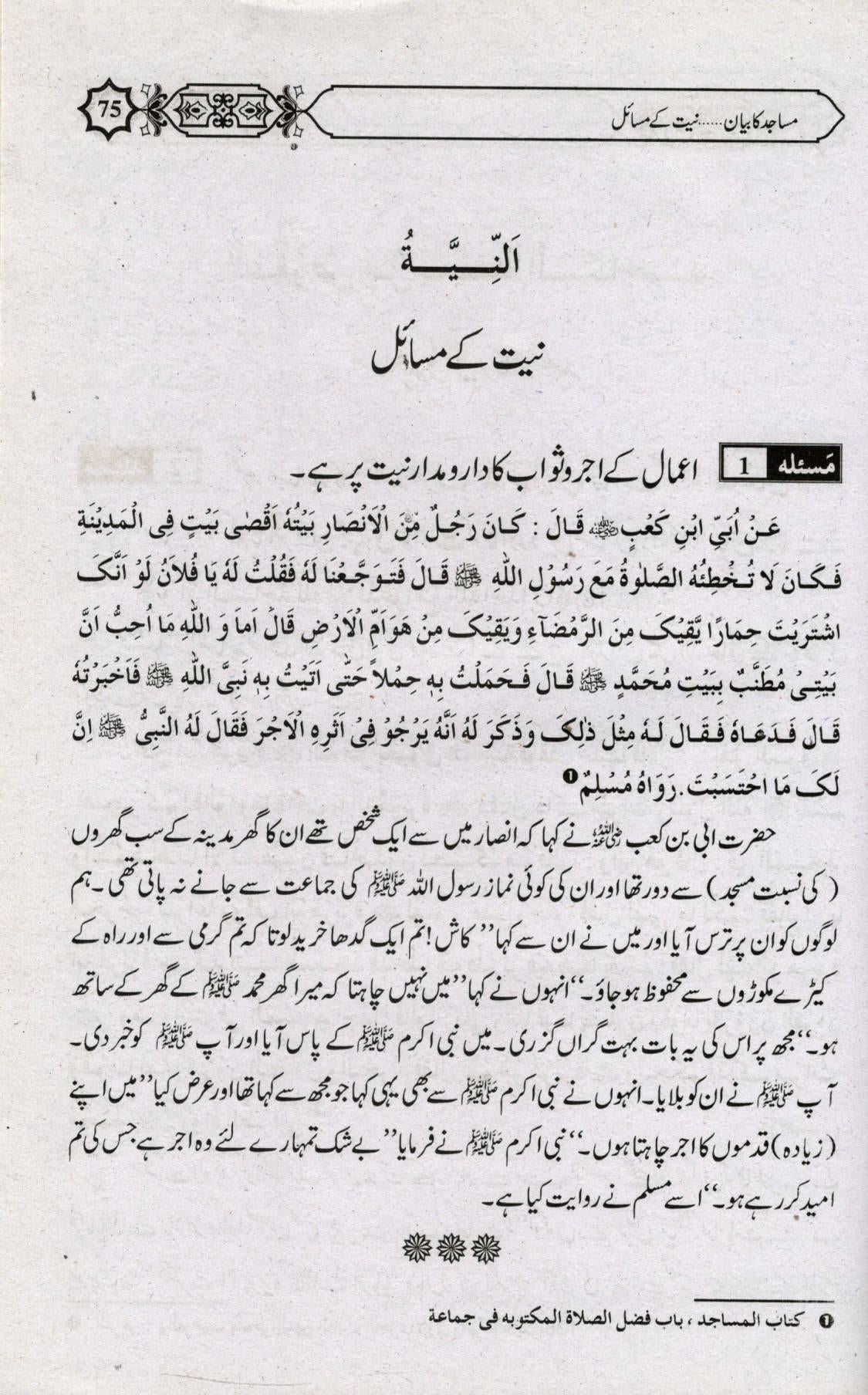 مساجد کا بيان