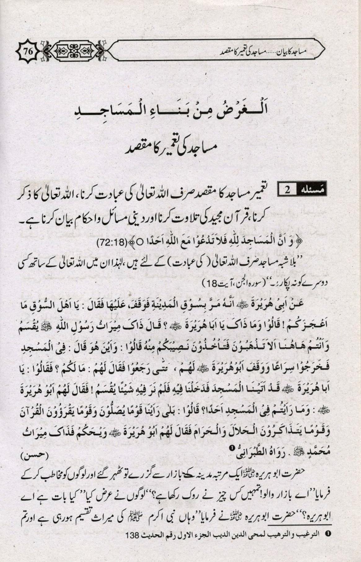 مساجد کا بيان