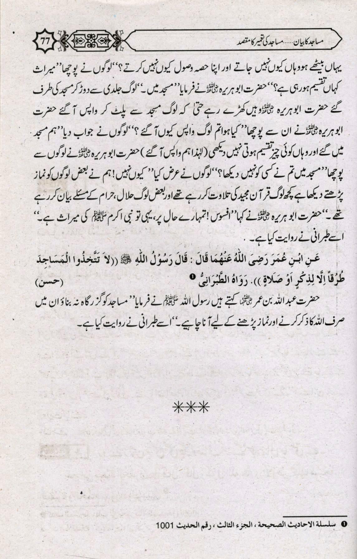 مساجد کا بيان