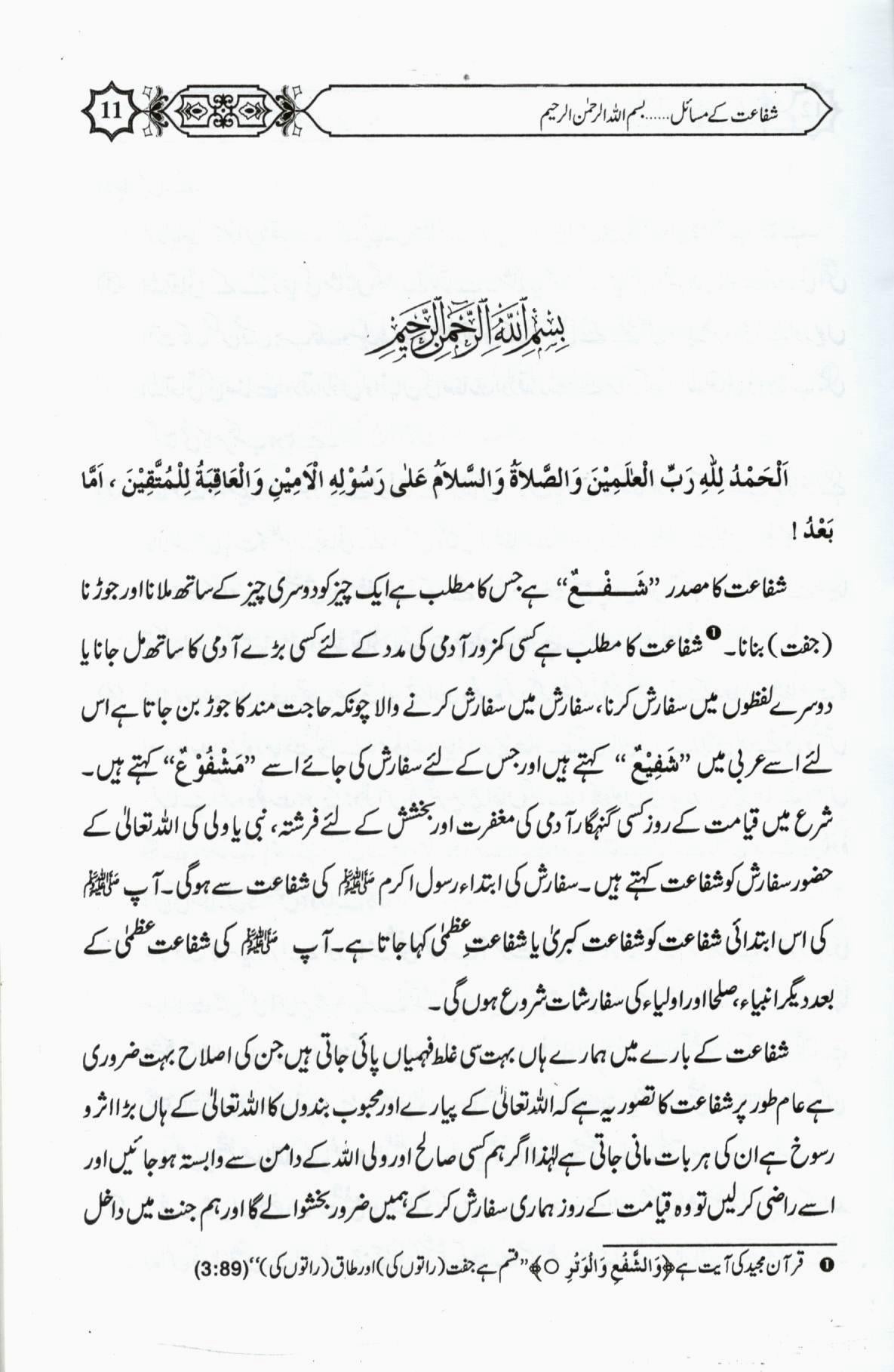 شفاعت کا بیان