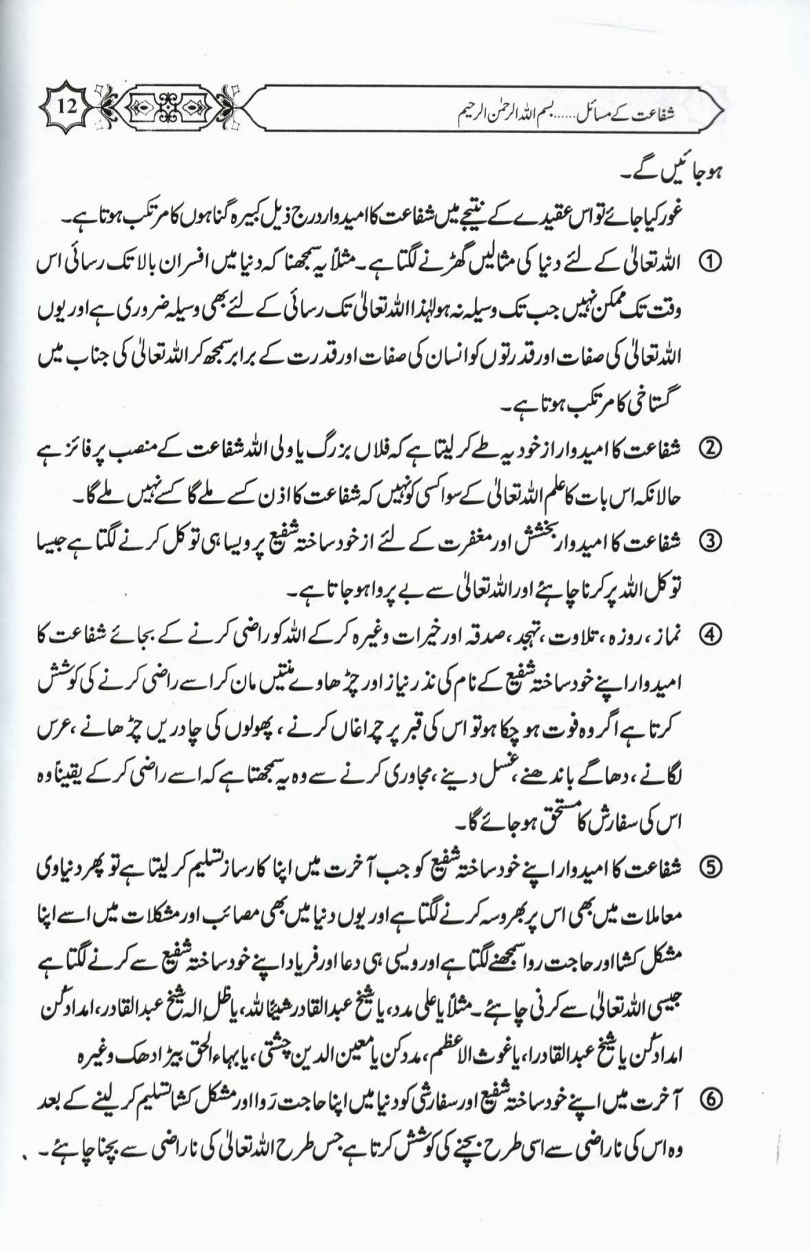 شفاعت کا بیان