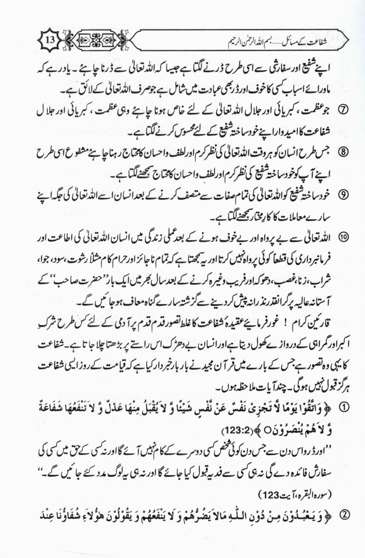 شفاعت کا بیان