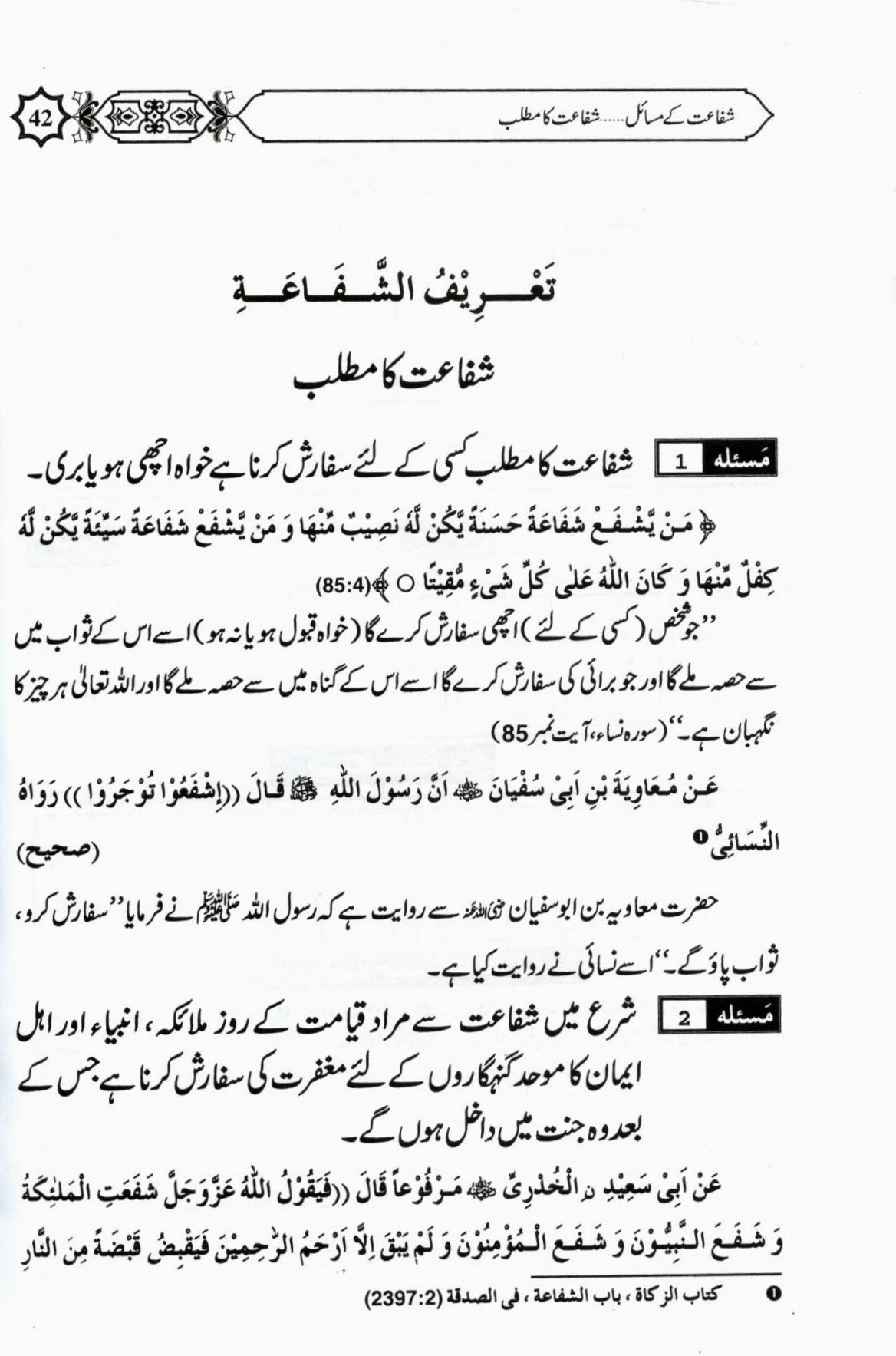 شفاعت کا بیان