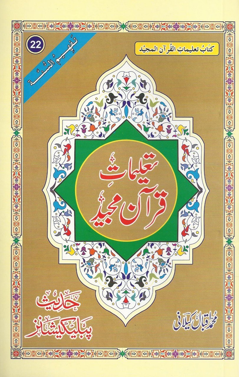 تعلیمات قرآن مجید