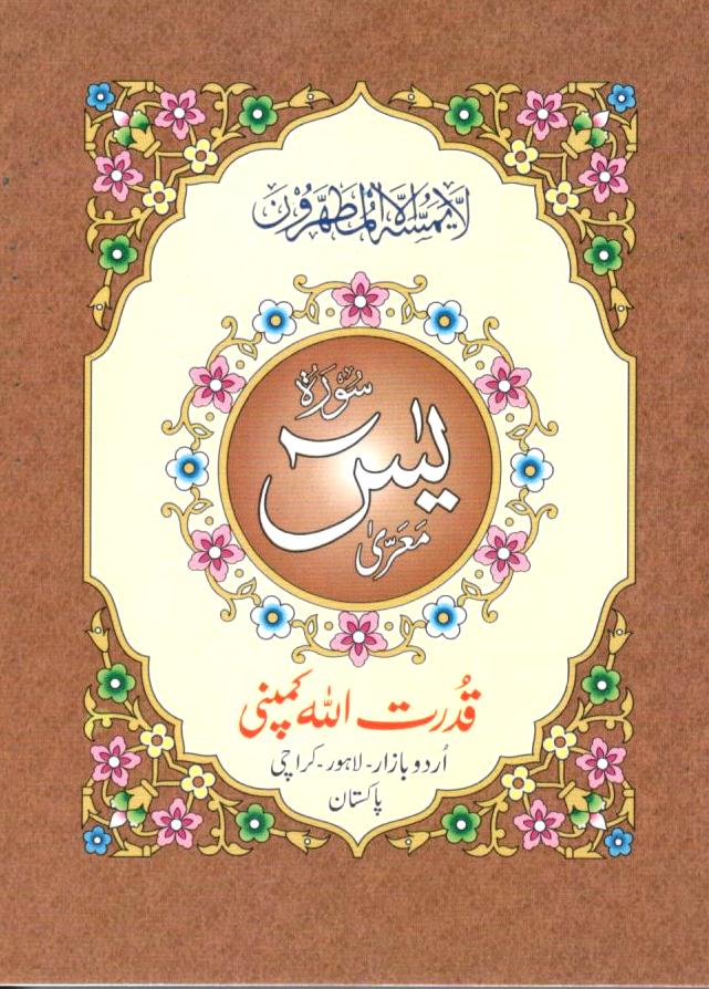 Surah Yaseen - Pocket sized – Dawah Books