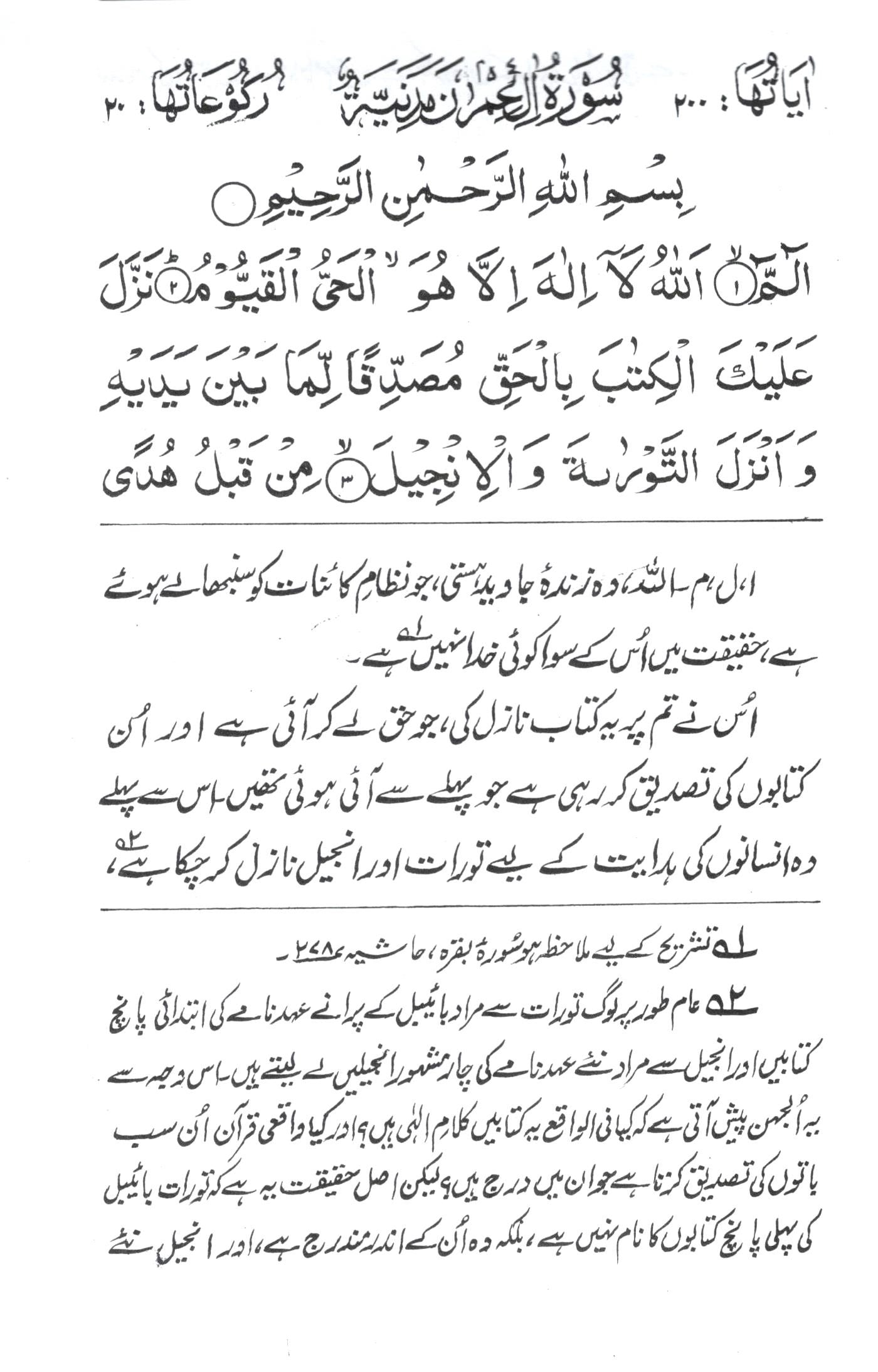 تفسیر سورۃ ال عمران