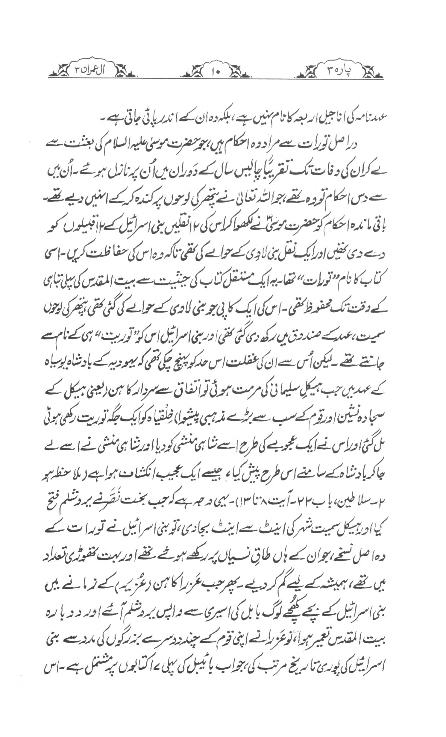 تفسیر سورۃ ال عمران