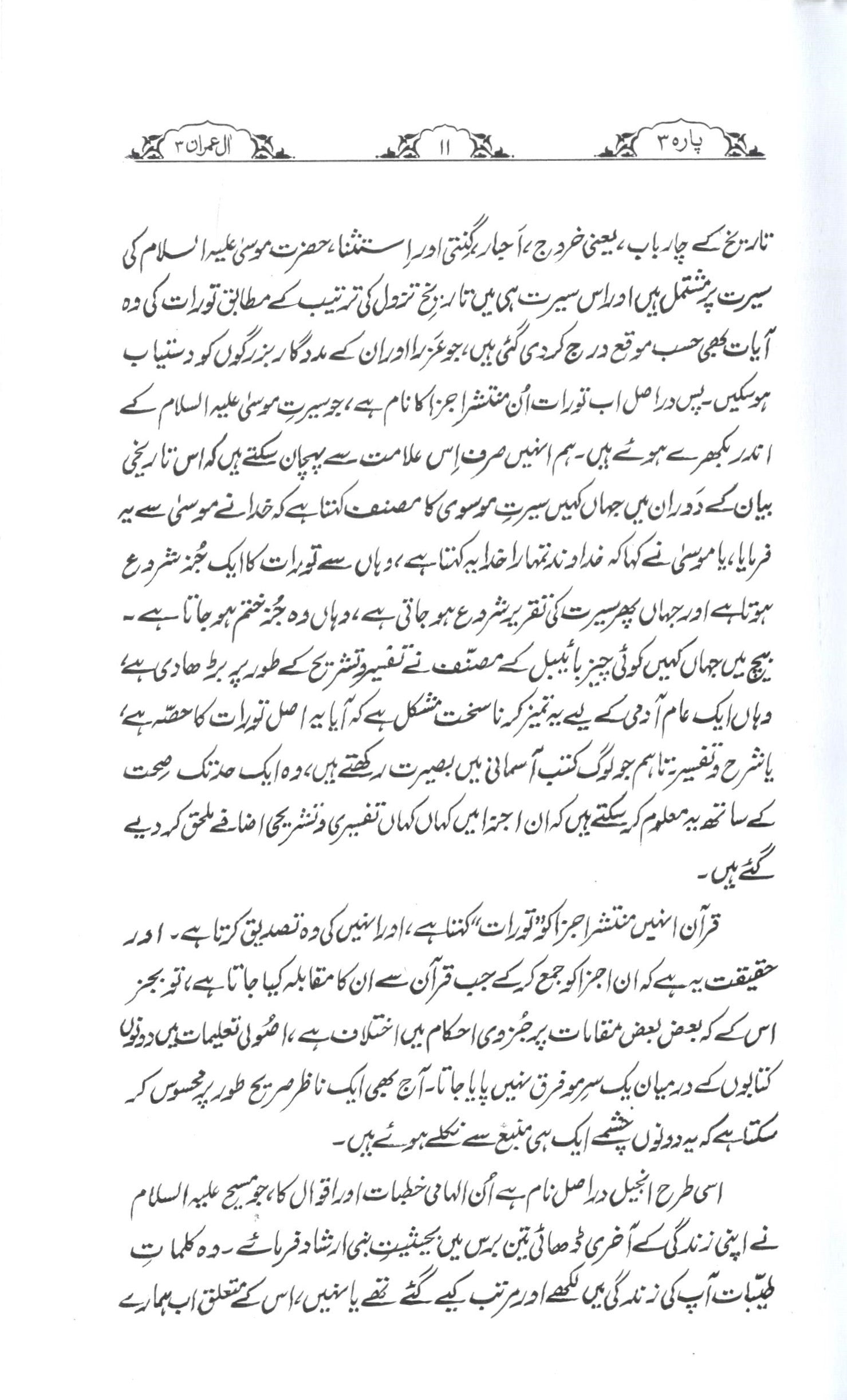 تفسیر سورۃ ال عمران