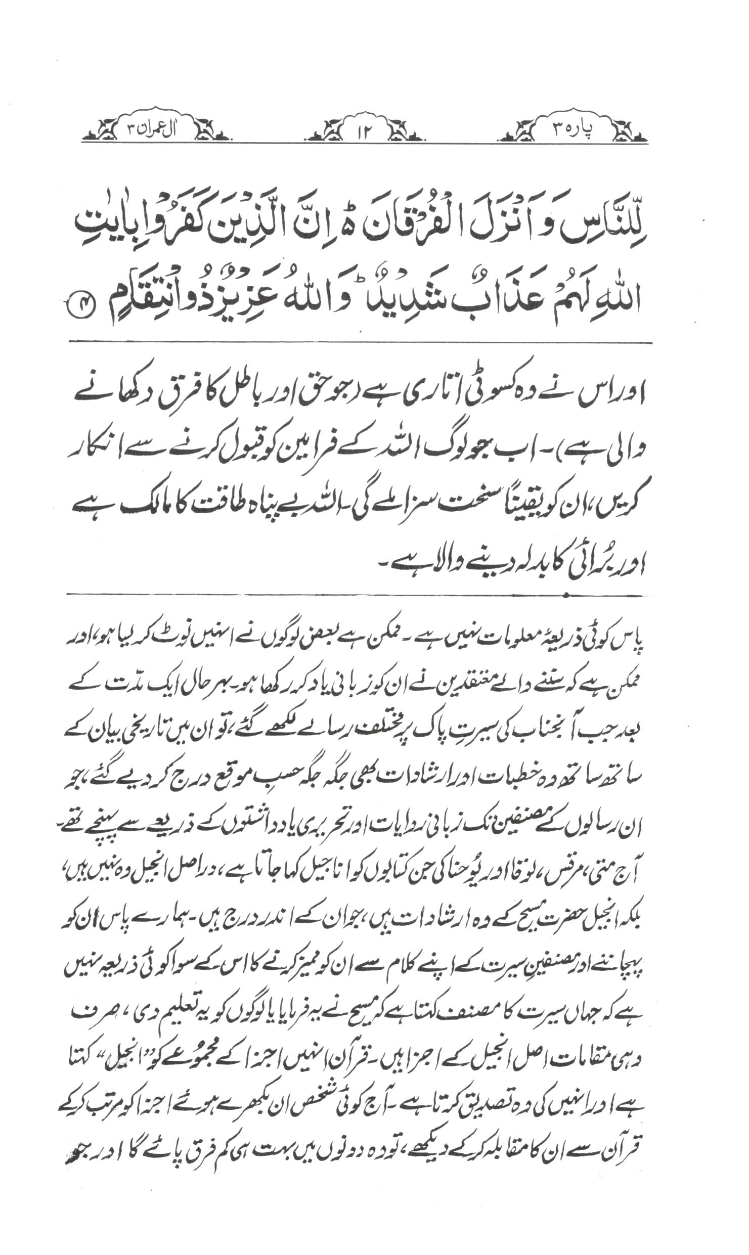 تفسیر سورۃ ال عمران