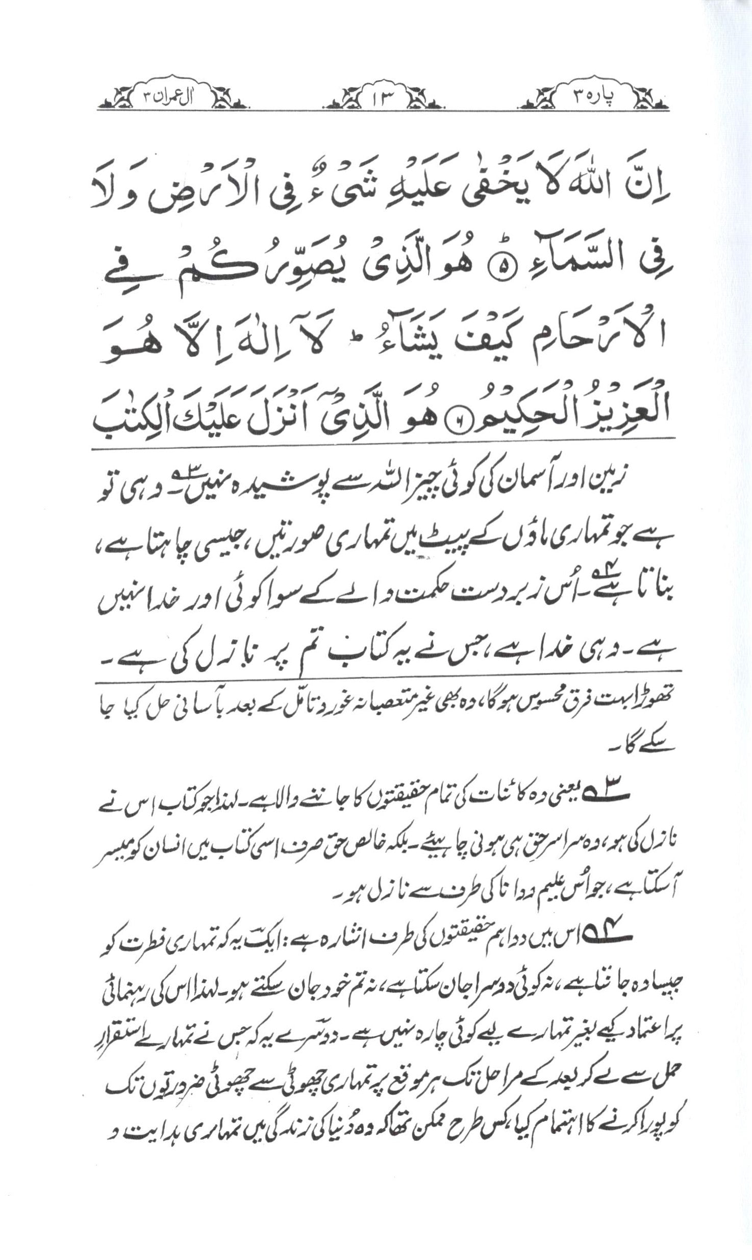 تفسیر سورۃ ال عمران
