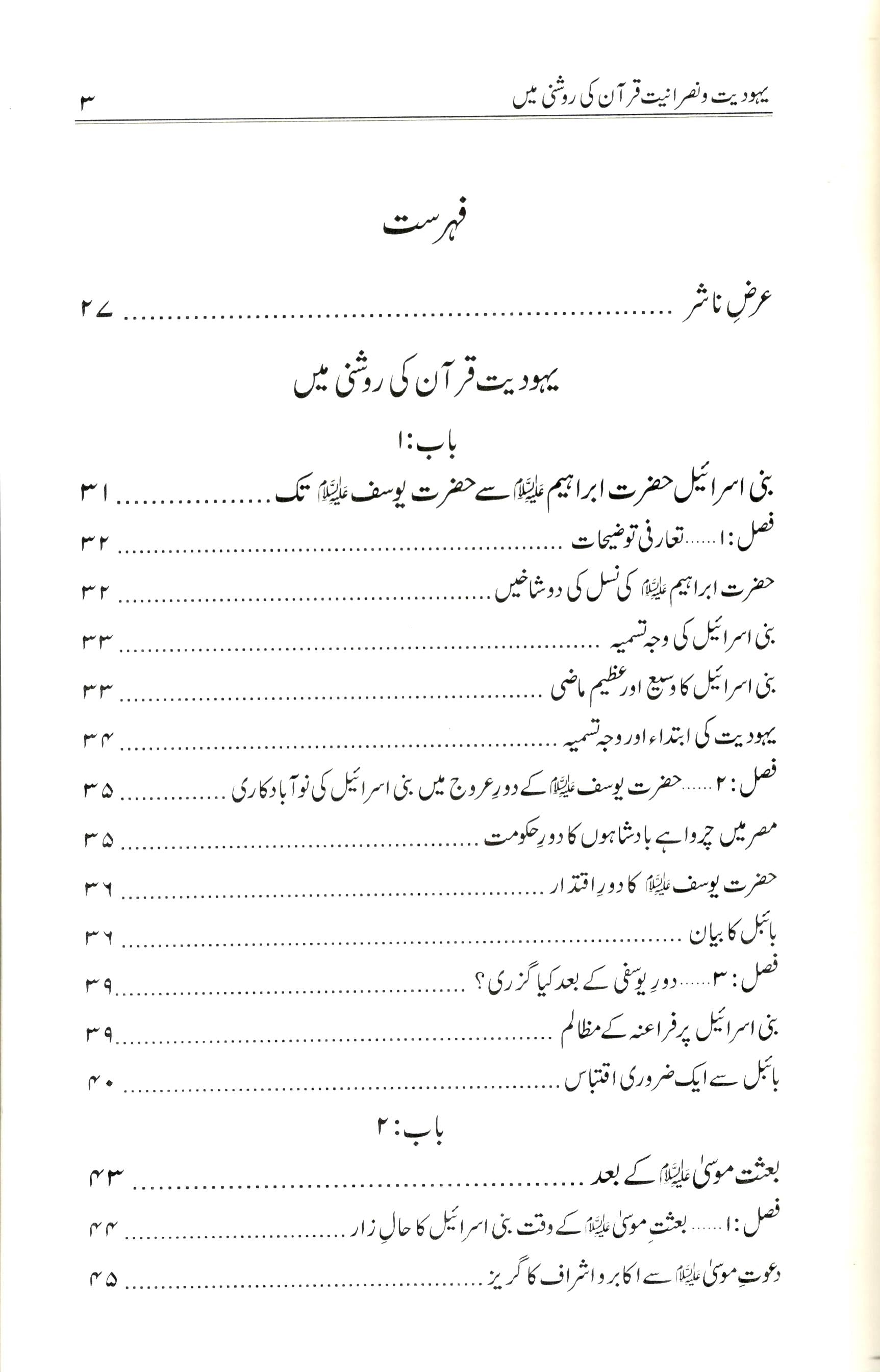 یہودیت و نصرانیت قرآن کی روشنی میں
