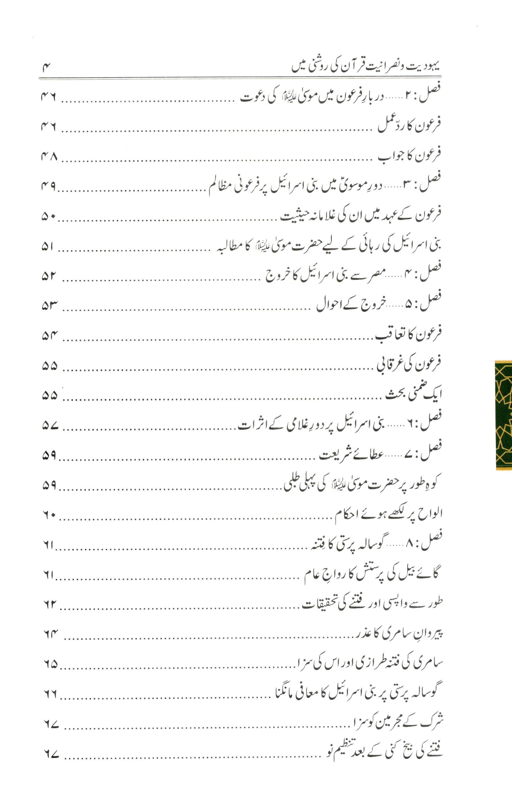 یہودیت و نصرانیت قرآن کی روشنی میں