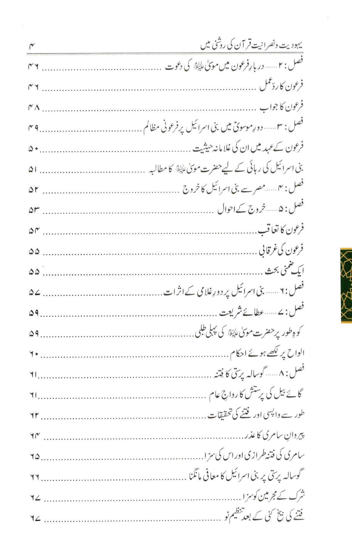 یہودیت و نصرانیت - قرآن کی روشنی میں | Yahoodiyat o Nasraniyat – Quran ki Roshni Mein