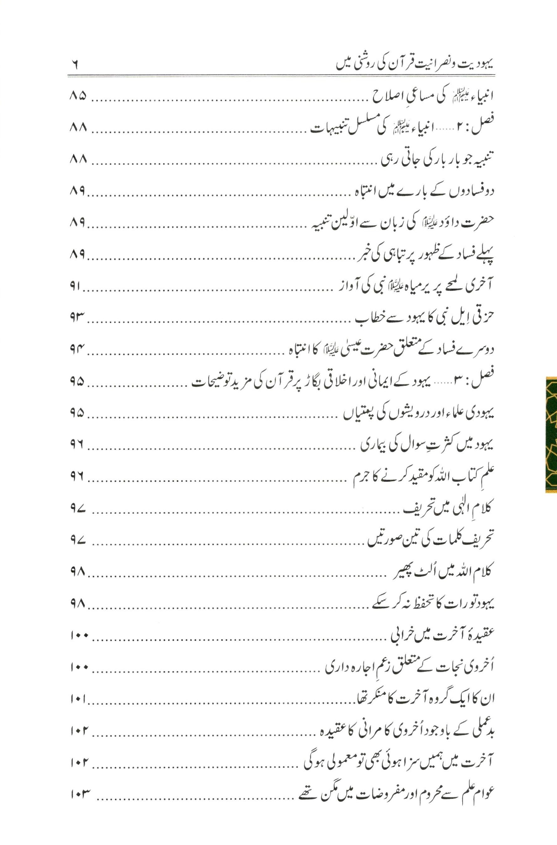 یہودیت و نصرانیت قرآن کی روشنی میں