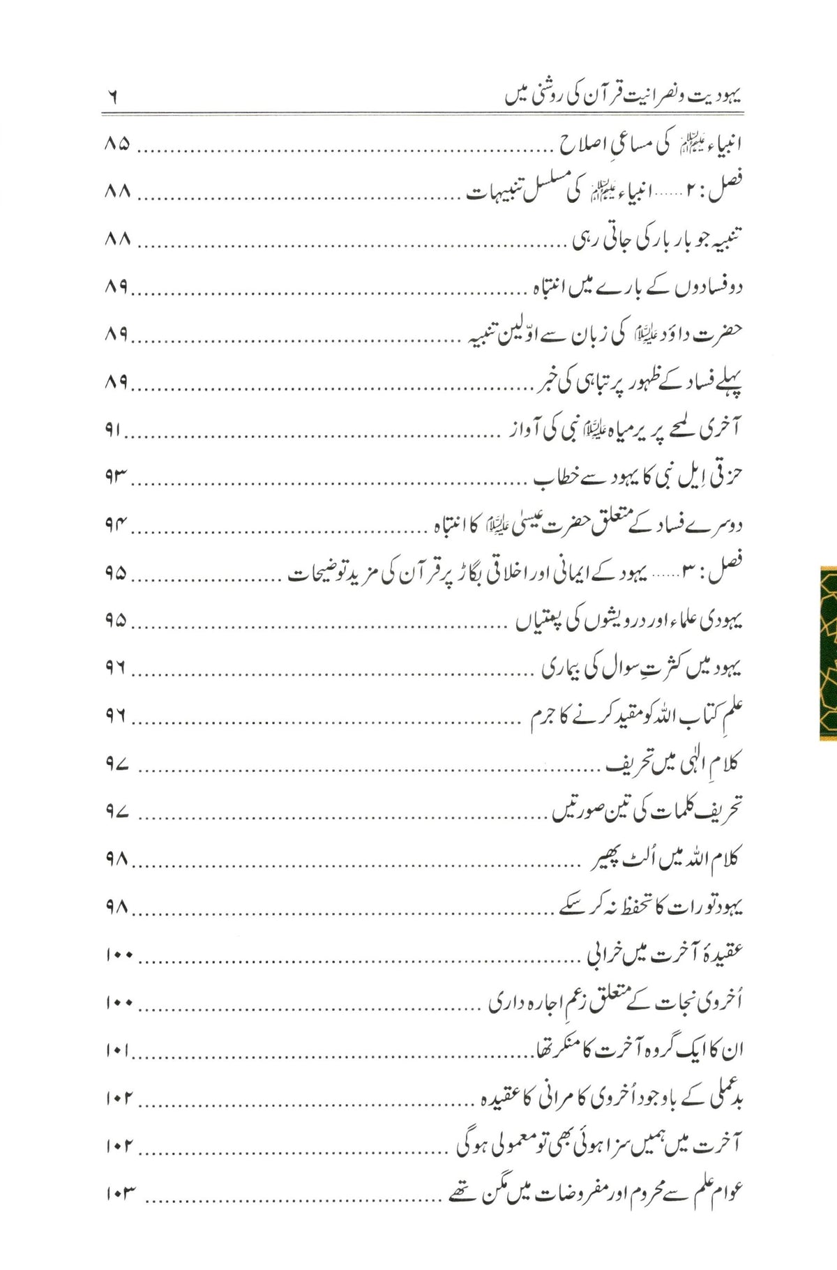 یہودیت و نصرانیت - قرآن کی روشنی میں | Yahoodiyat o Nasraniyat – Quran ki Roshni Mein