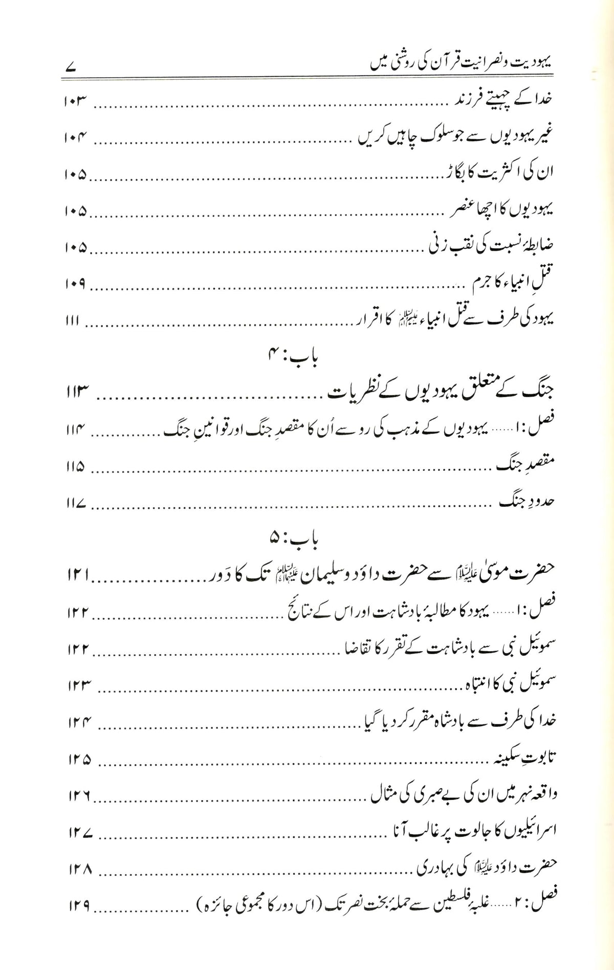 یہودیت و نصرانیت - قرآن کی روشنی میں | Yahoodiyat o Nasraniyat – Quran ki Roshni Mein