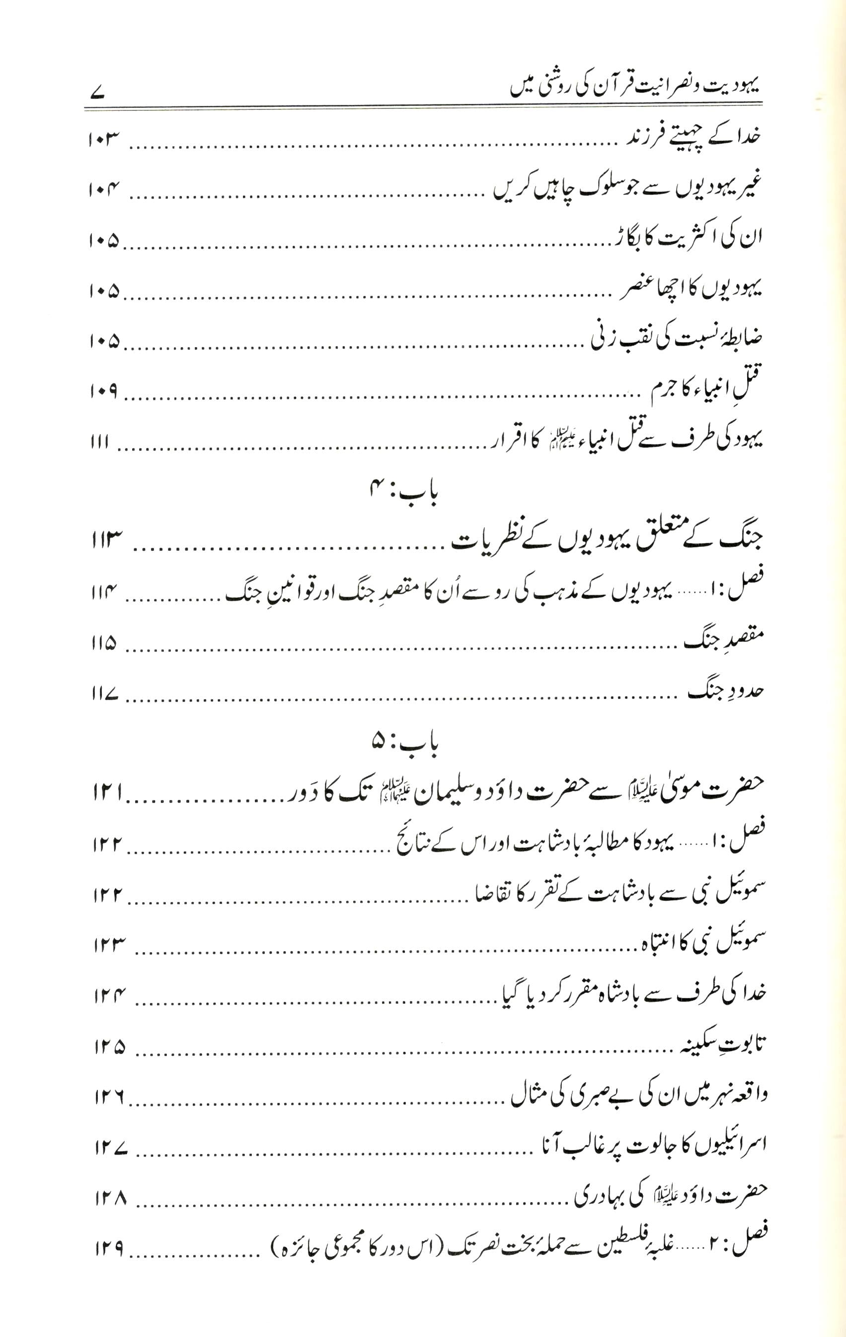 یہودیت و نصرانیت قرآن کی روشنی میں
