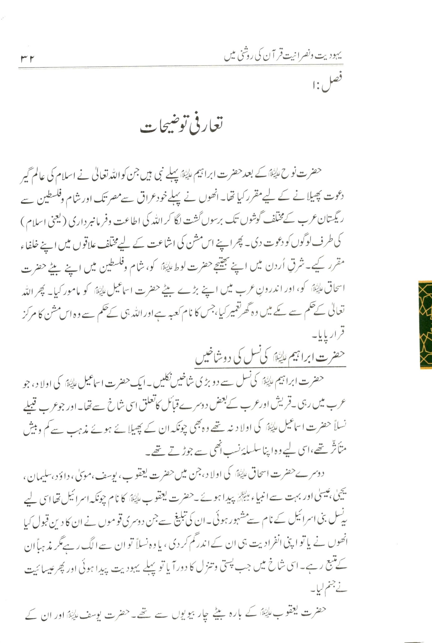 یہودیت و نصرانیت قرآن کی روشنی میں