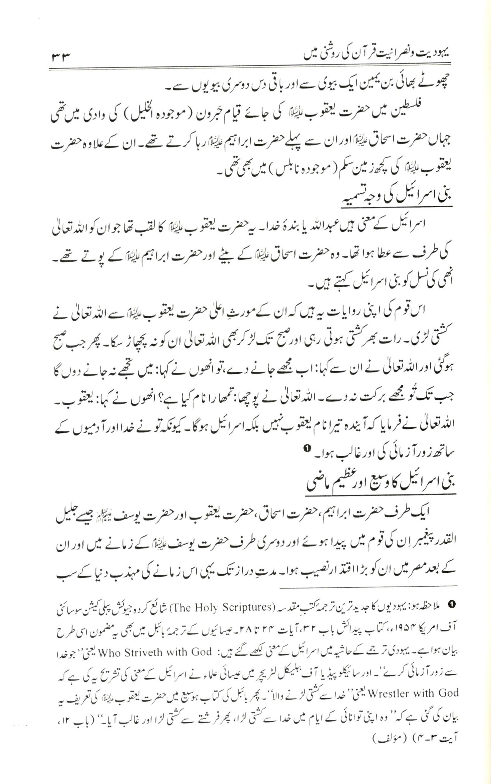 یہودیت و نصرانیت قرآن کی روشنی میں