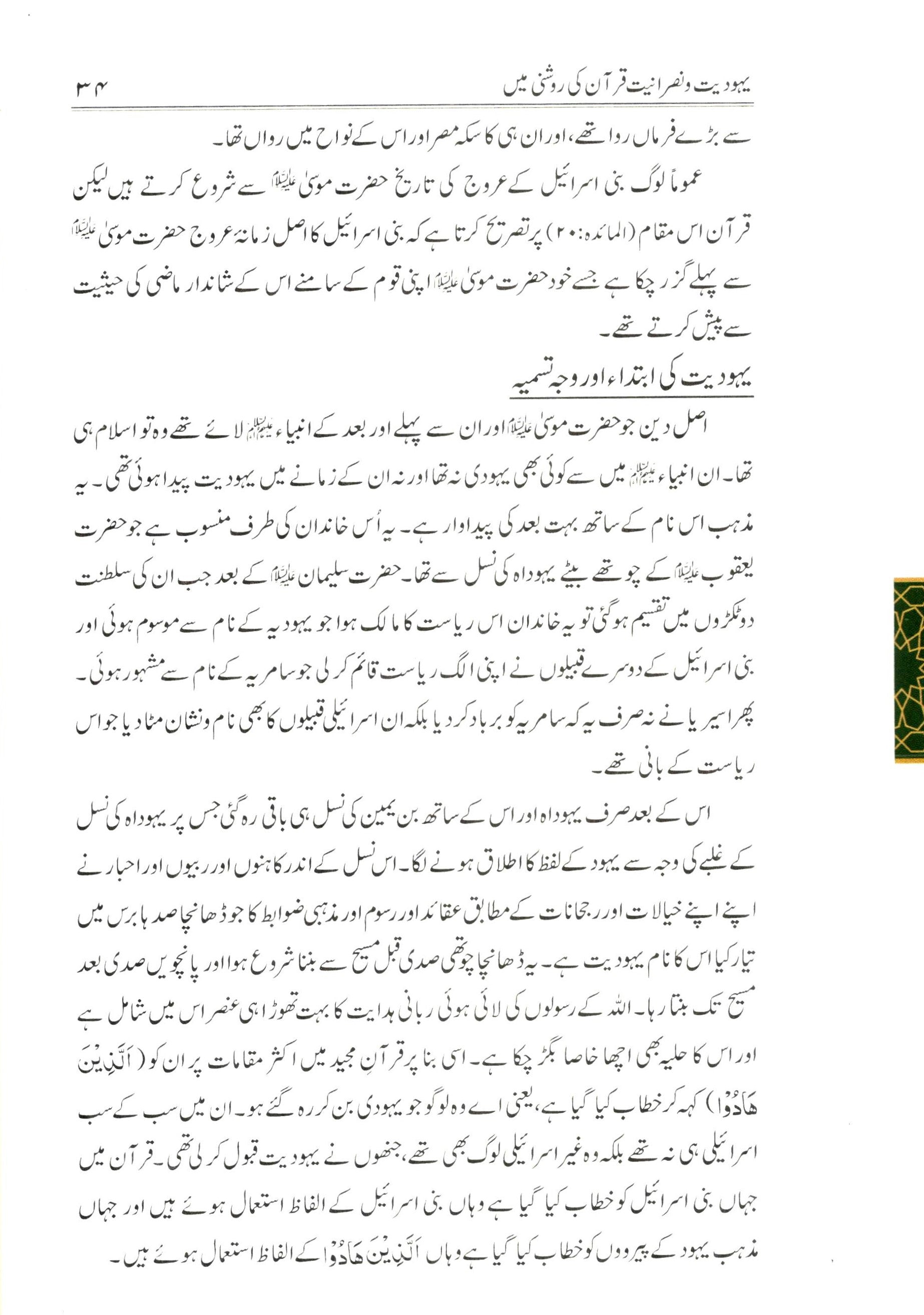 یہودیت و نصرانیت قرآن کی روشنی میں
