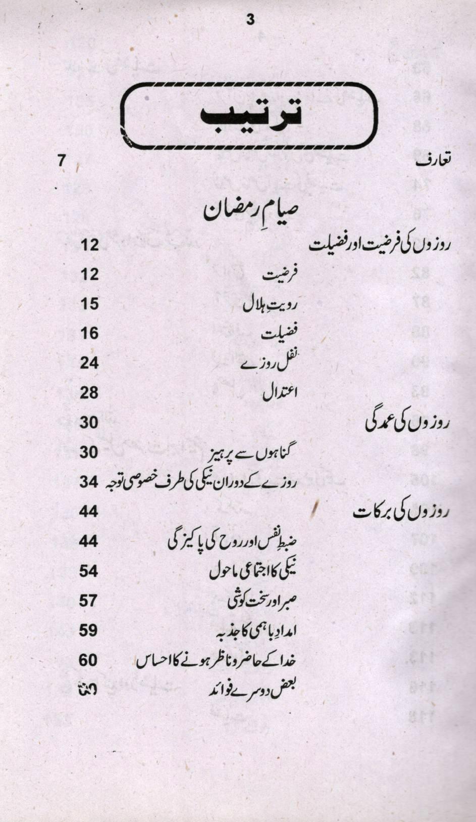 صیام رمضان و حج بیت الللہ