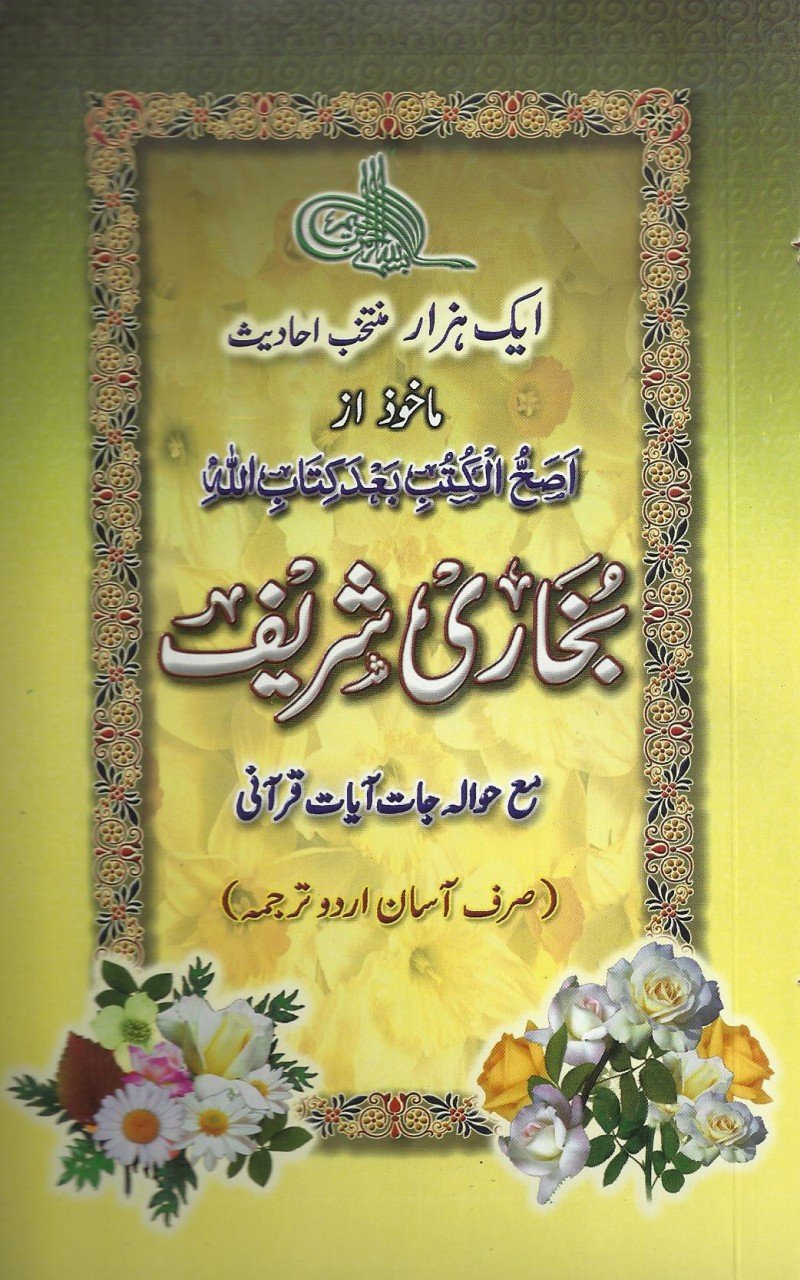 ایک ہزار منتخب احادیث ماخوذ از بخاری شریف