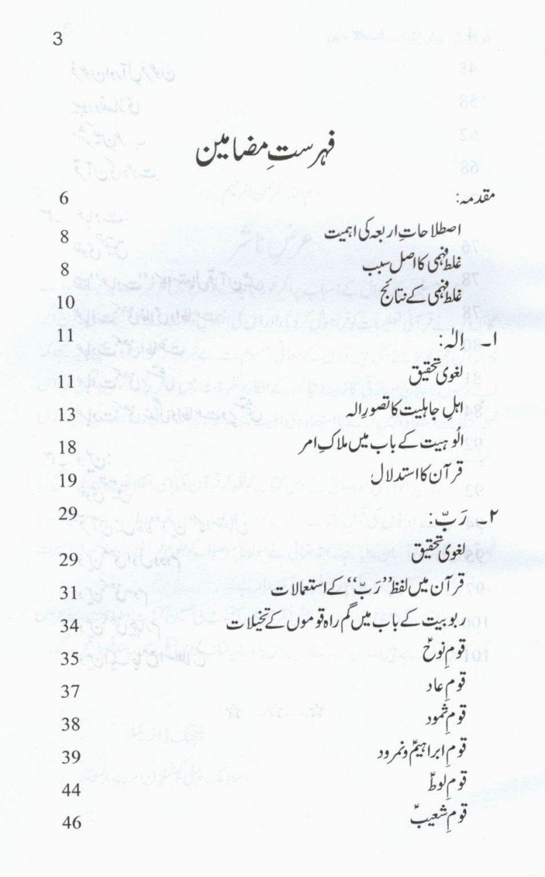 قرآن کی چار بنیادی اصطلاحیں