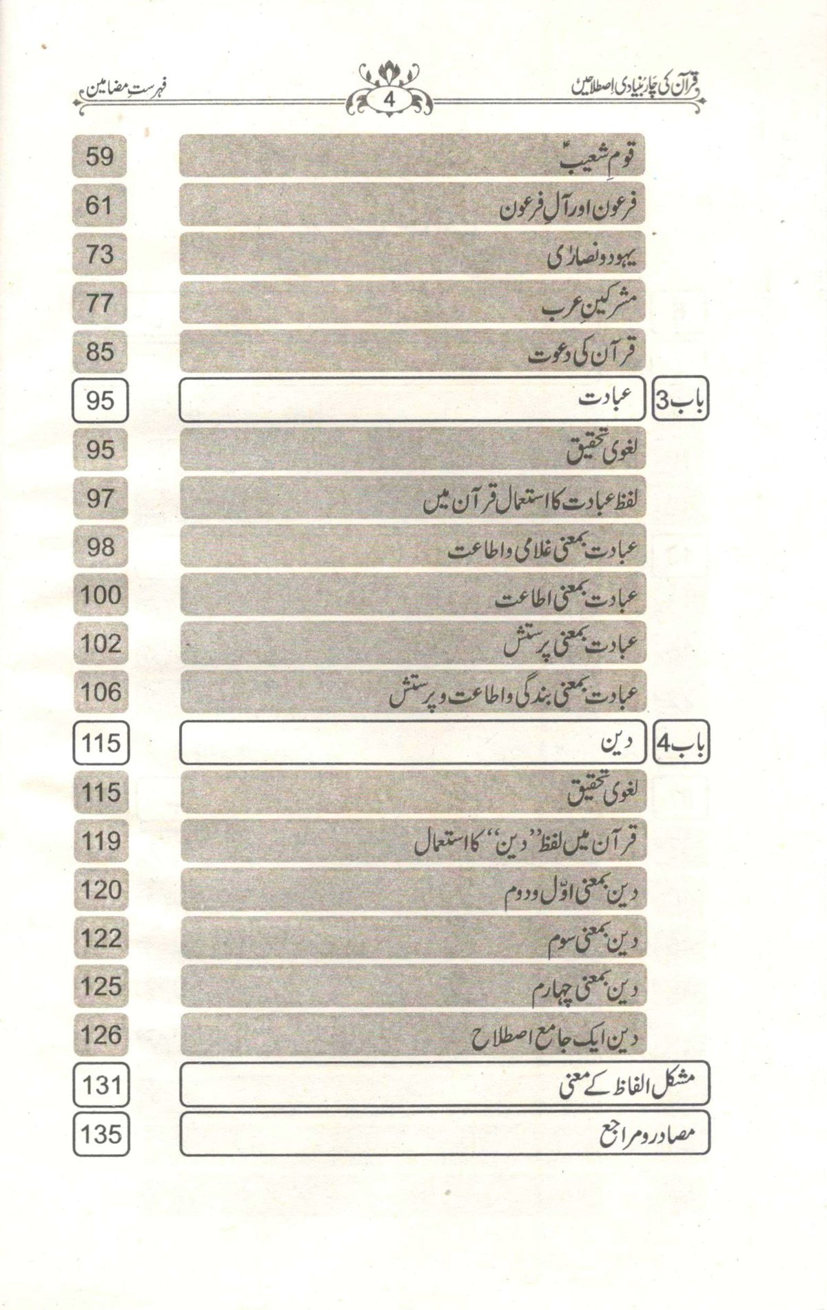 قرآن کی چار بنیادی اصطلاحیں