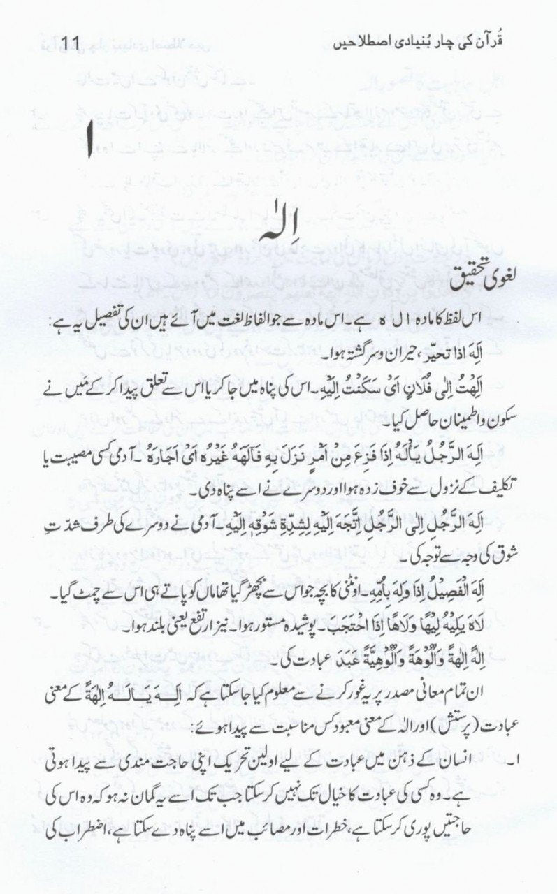 قرآن کی چار بنیادی اصطلاحیں