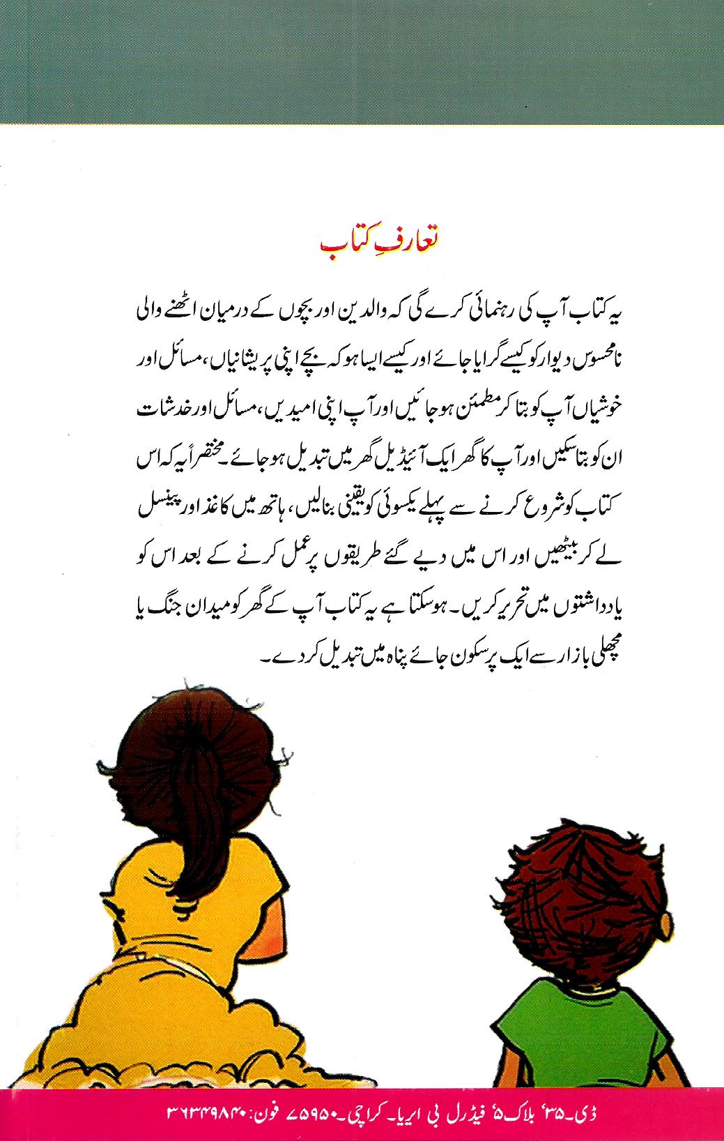 بچوں سے گفتگو کيسے کريں؟