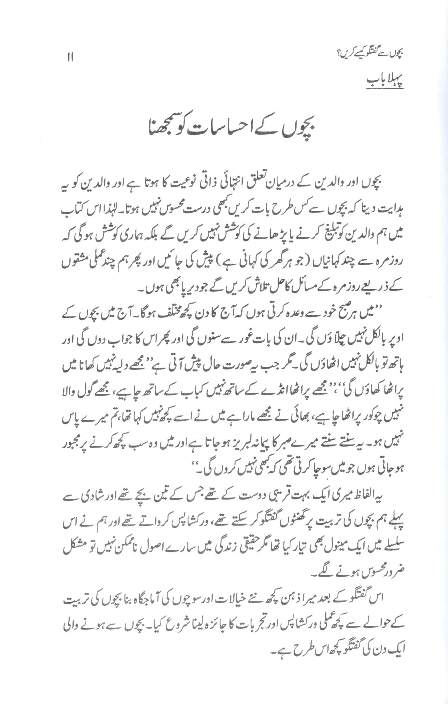 بچوں سے گفتگو کيسے کريں؟