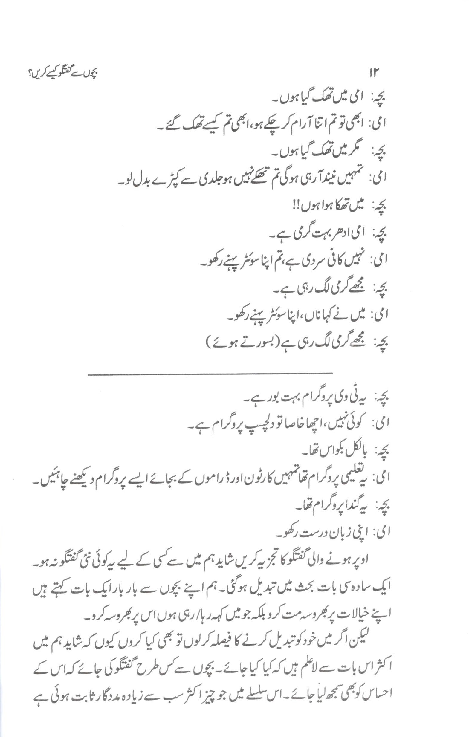بچوں سے گفتگو کيسے کريں؟