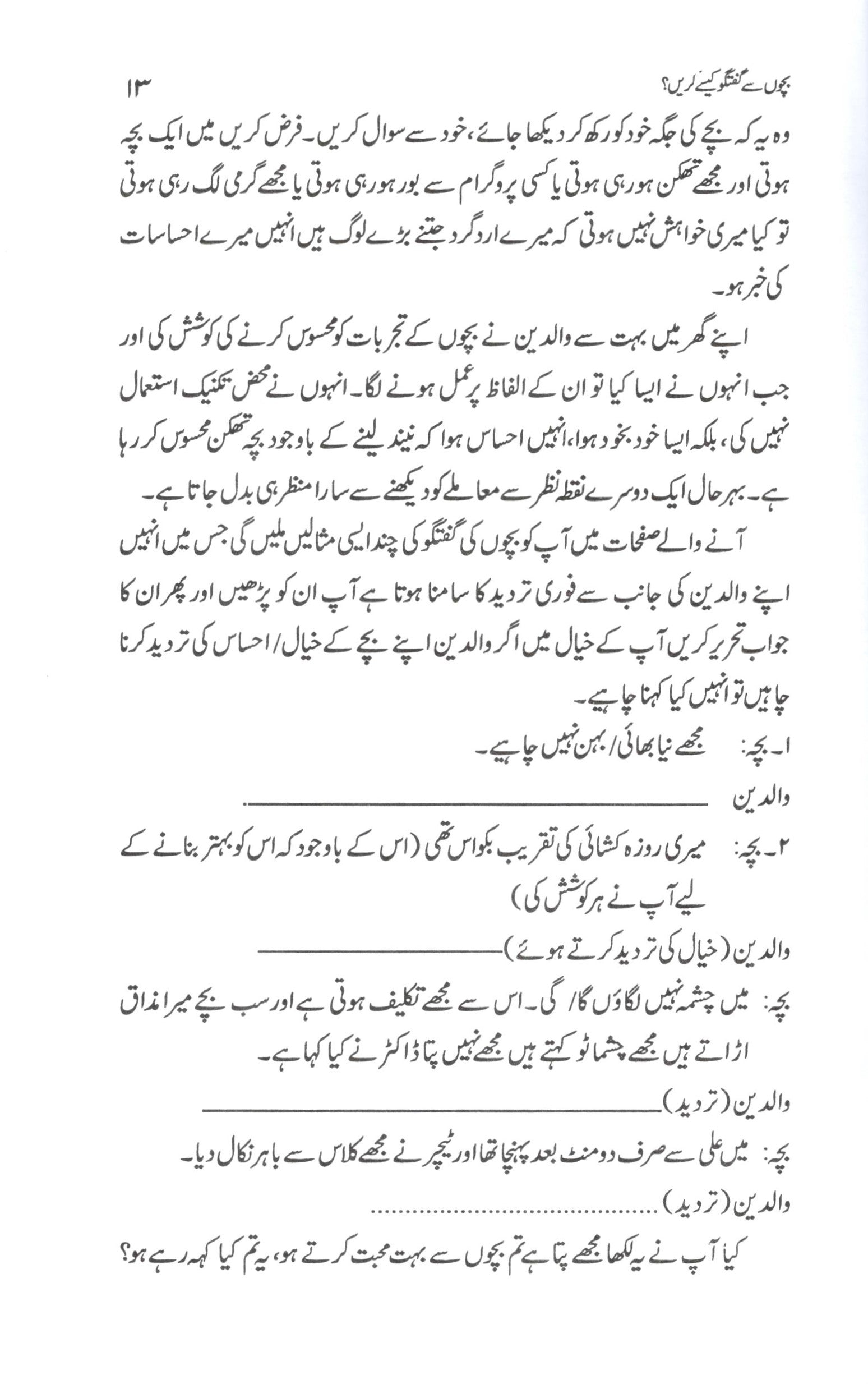بچوں سے گفتگو کيسے کريں؟